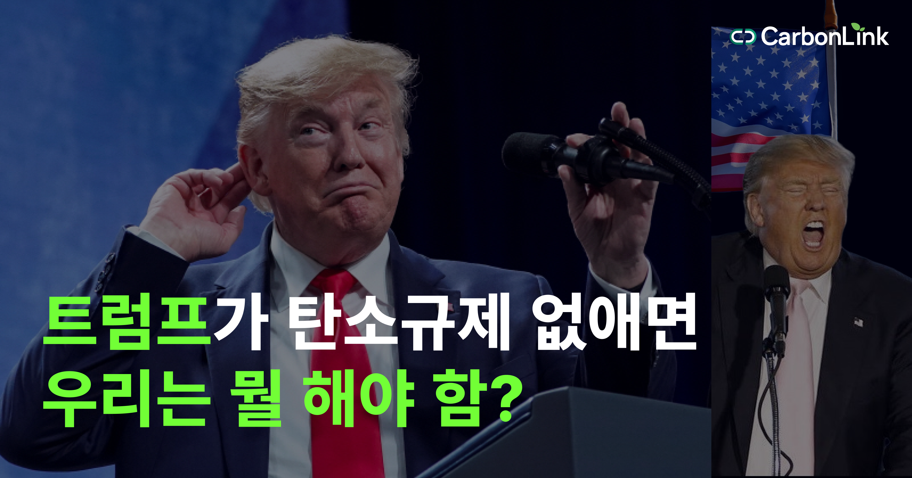 트럼프와 ESG: 진짜 후퇴일까?