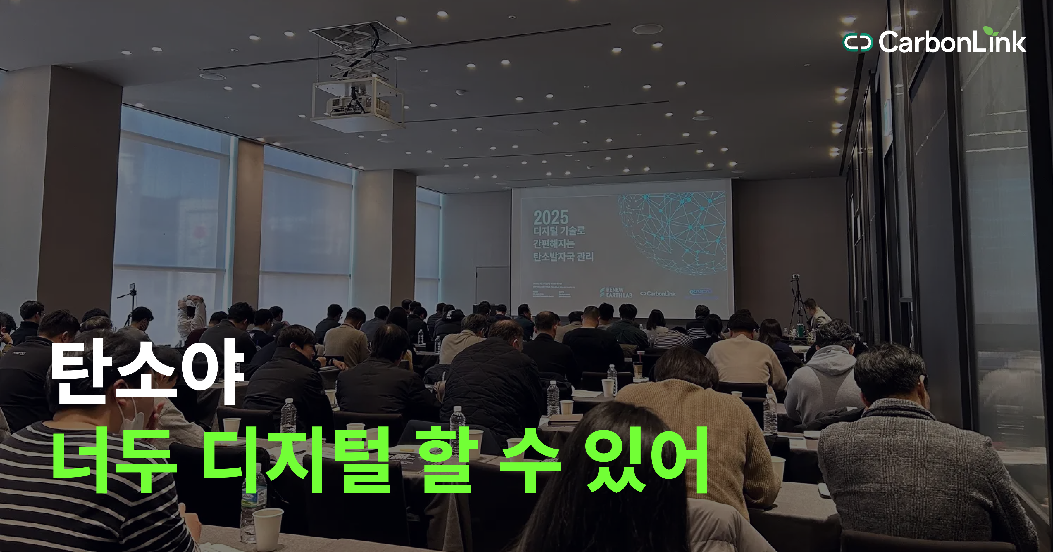 2025 디지털 기술로 간편해지는 탄소발자국 관리 세미나 리뷰