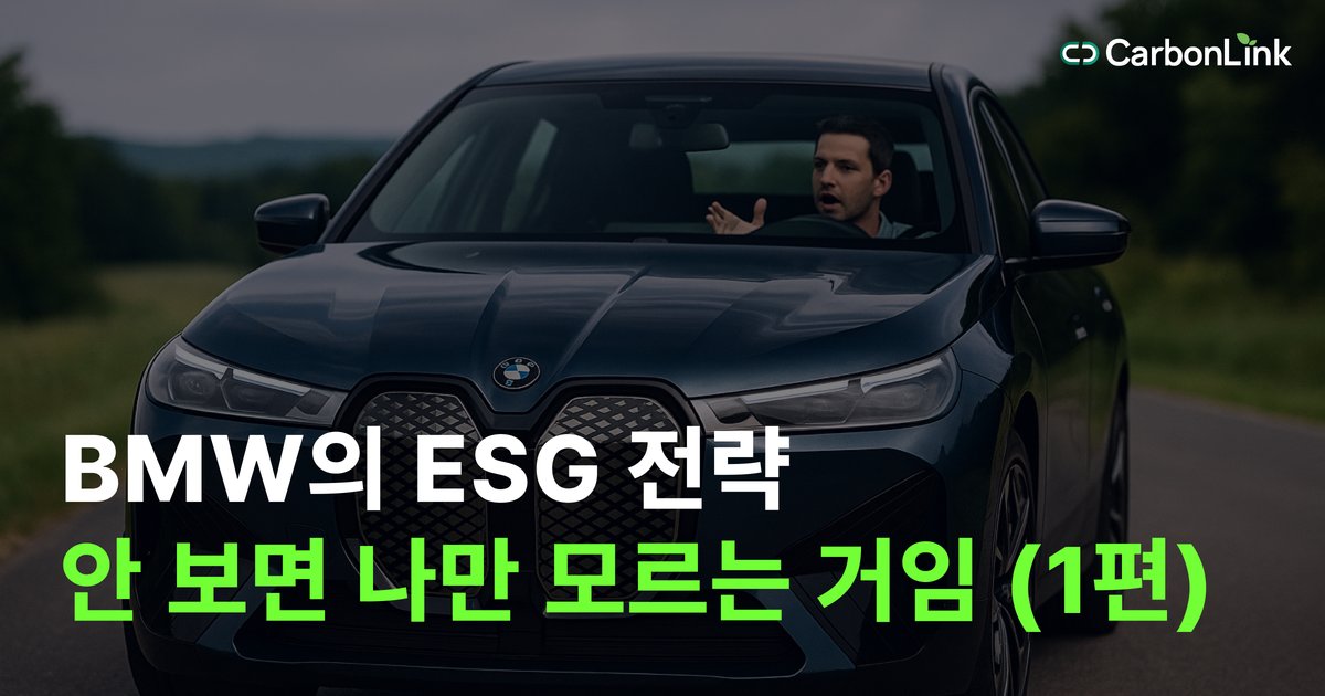 BMW가 바꾼 공급망의 룰 #1