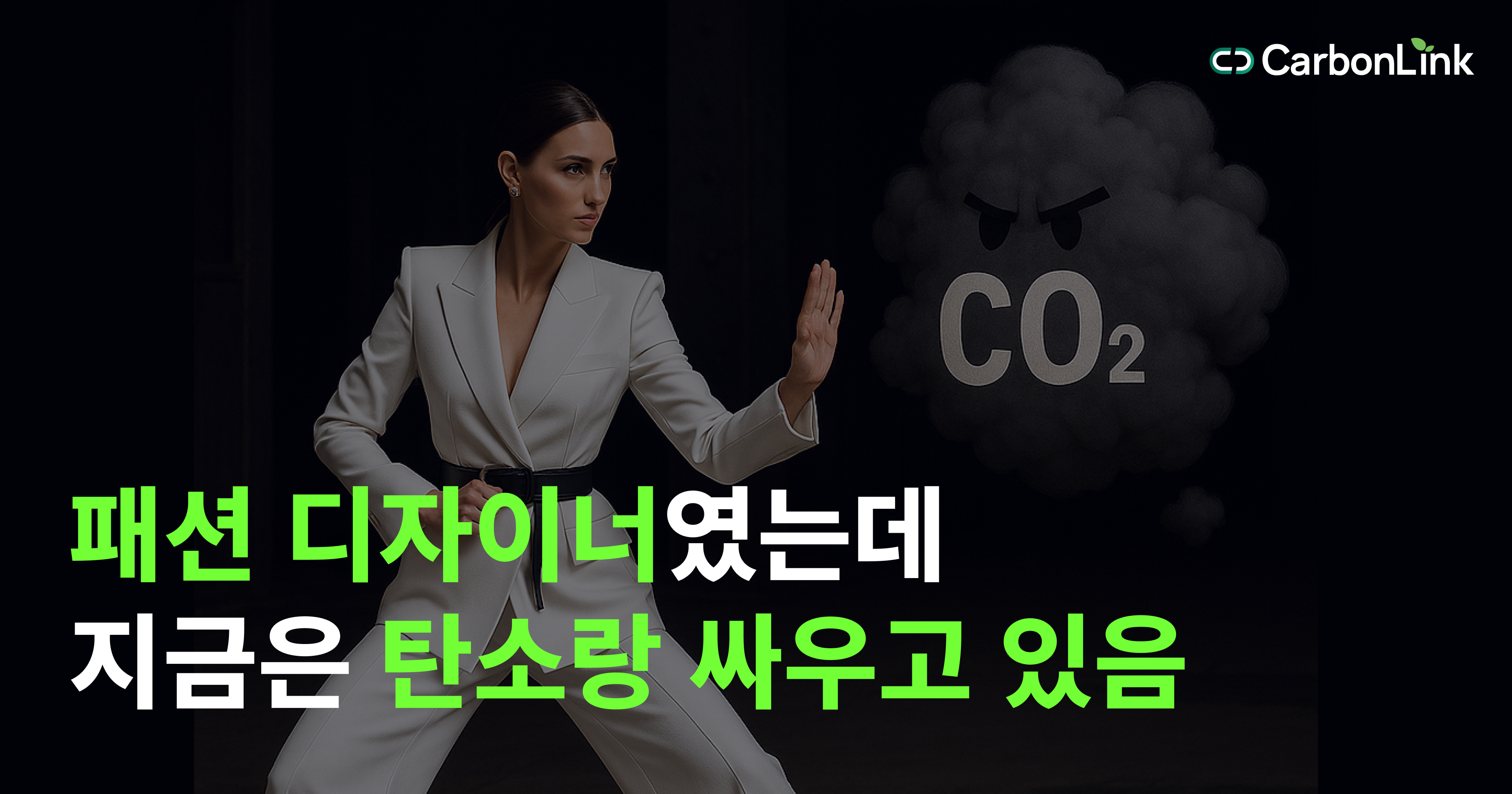 패션 디자이너였는데 지금은 탄소랑 싸우고 있음