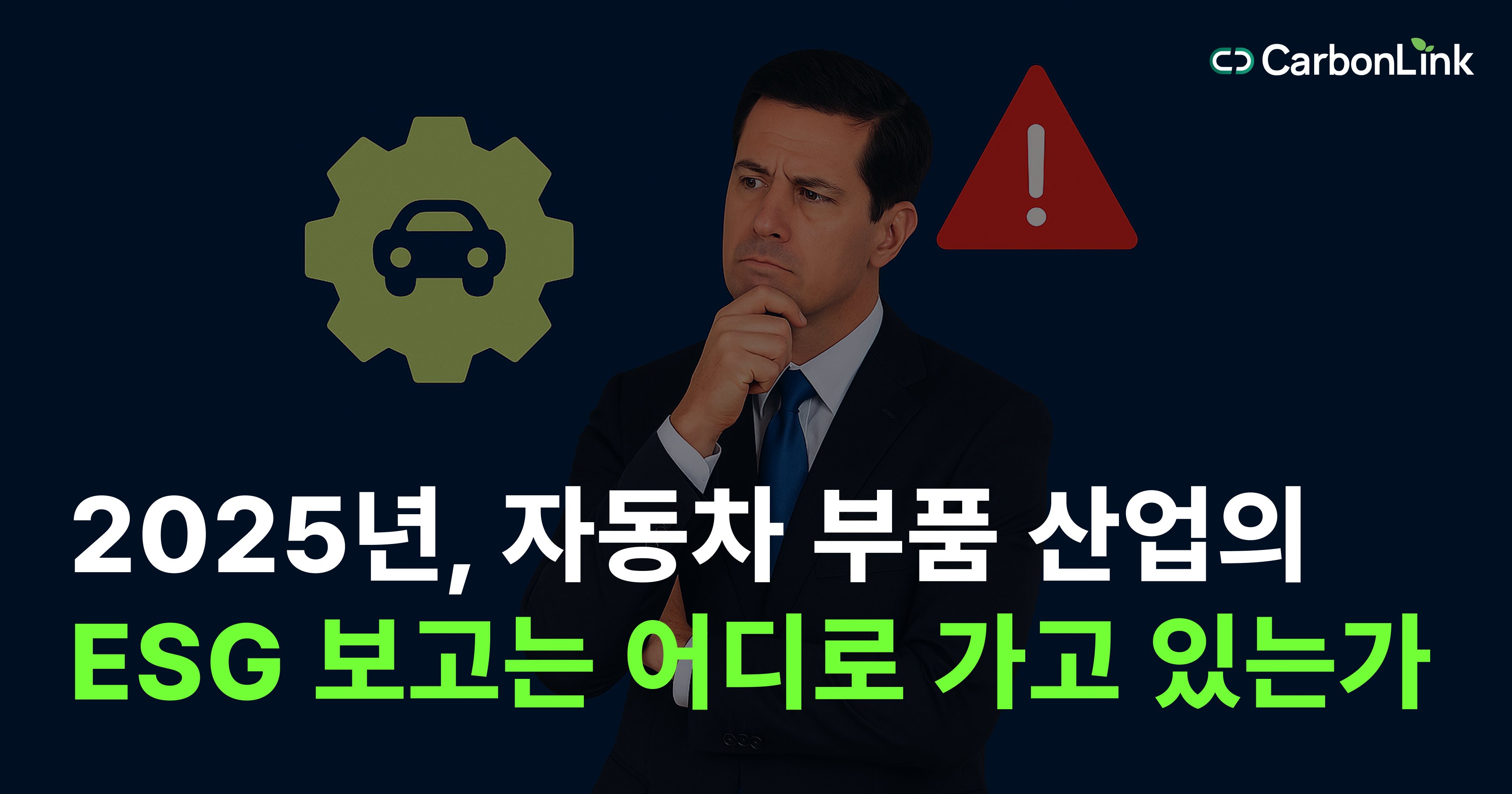 2025년, 자동차 부품 산업의 ESG 보고는 어디로 가고 있는가