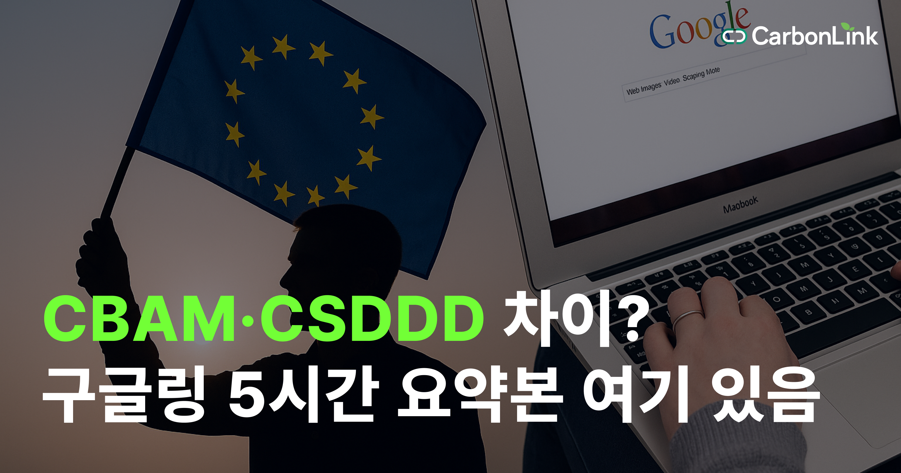 CBAM이 탄소세 끝판왕이라면, CSDDD는 실사 지옥