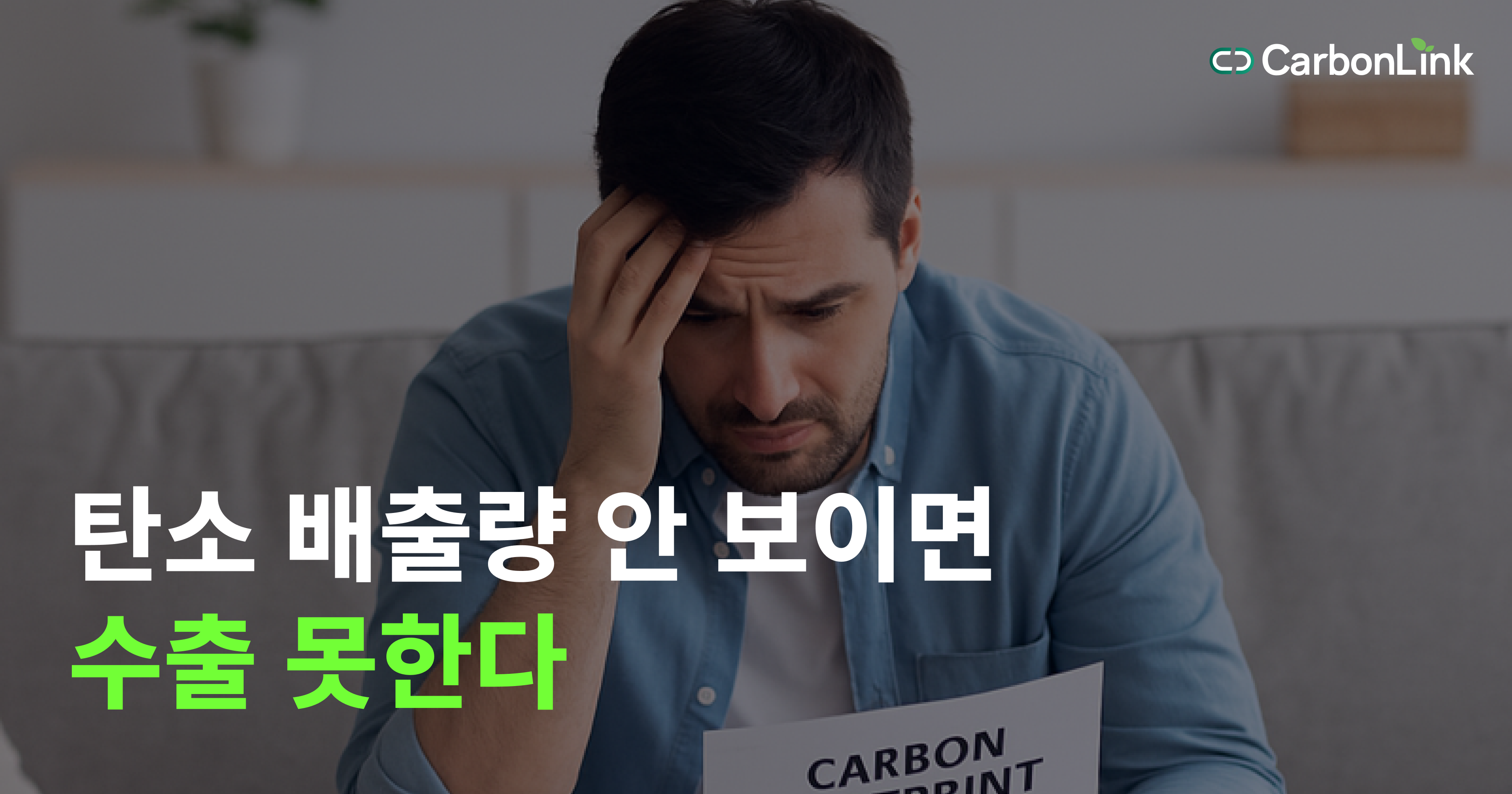 CBAM・CSDDD, 이제 진짜 준비 해봅시다