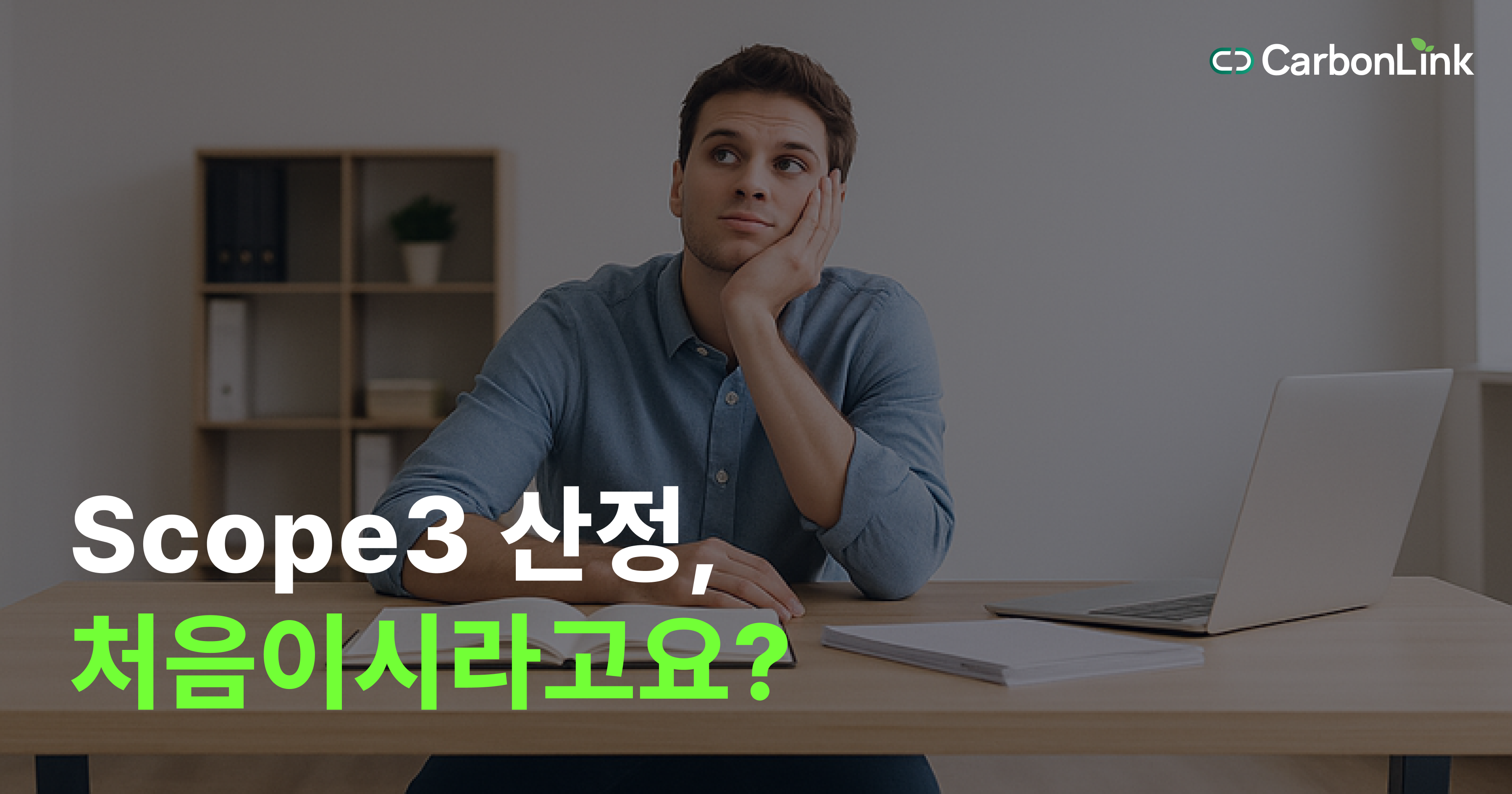 Scope 3 배출량의 이해와 산정 방법