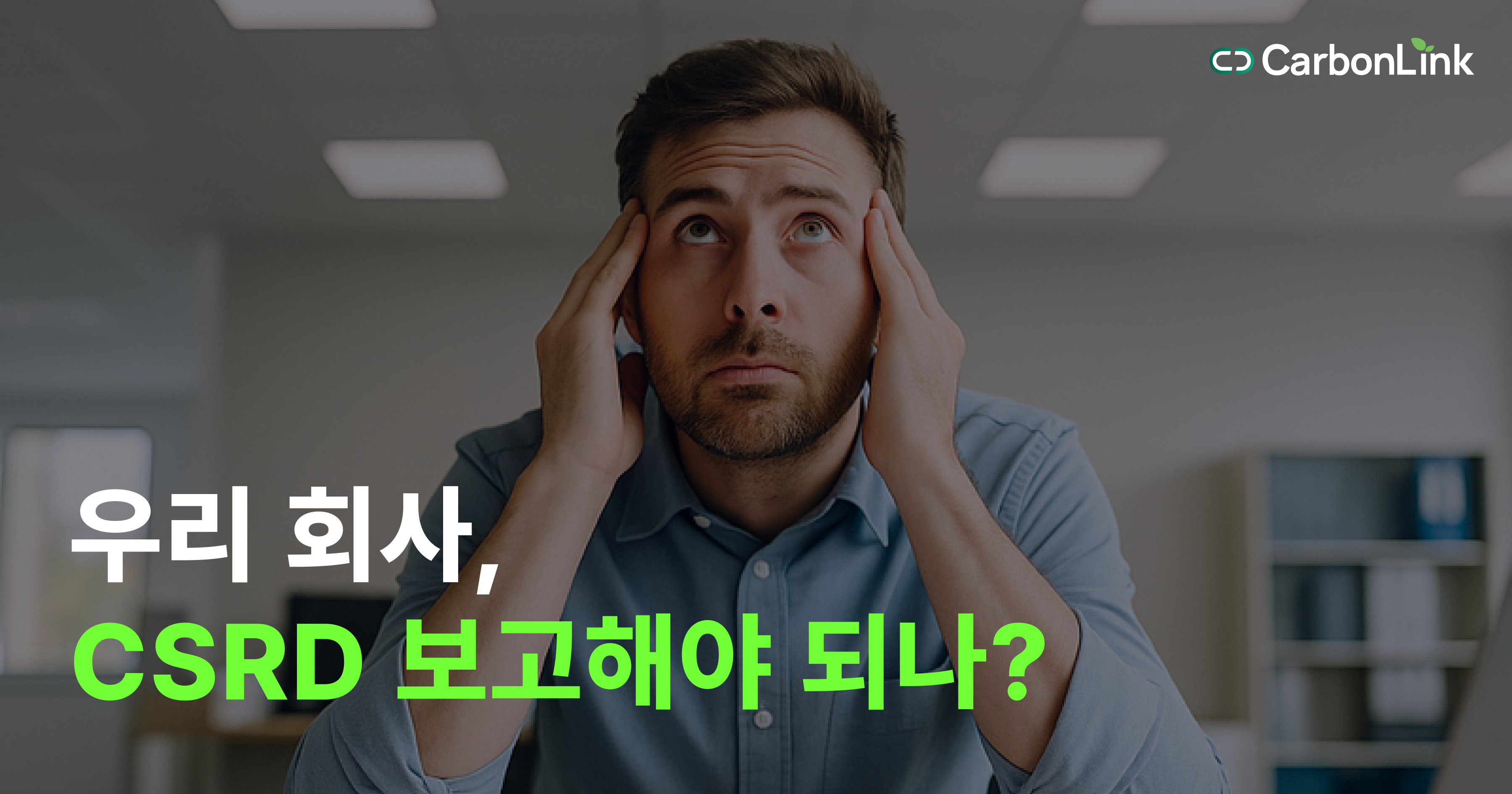 CSRD 보고 일정 요약 : 적용 대상, ESRS 기준, 2025~2029 단계별 공시 가이드