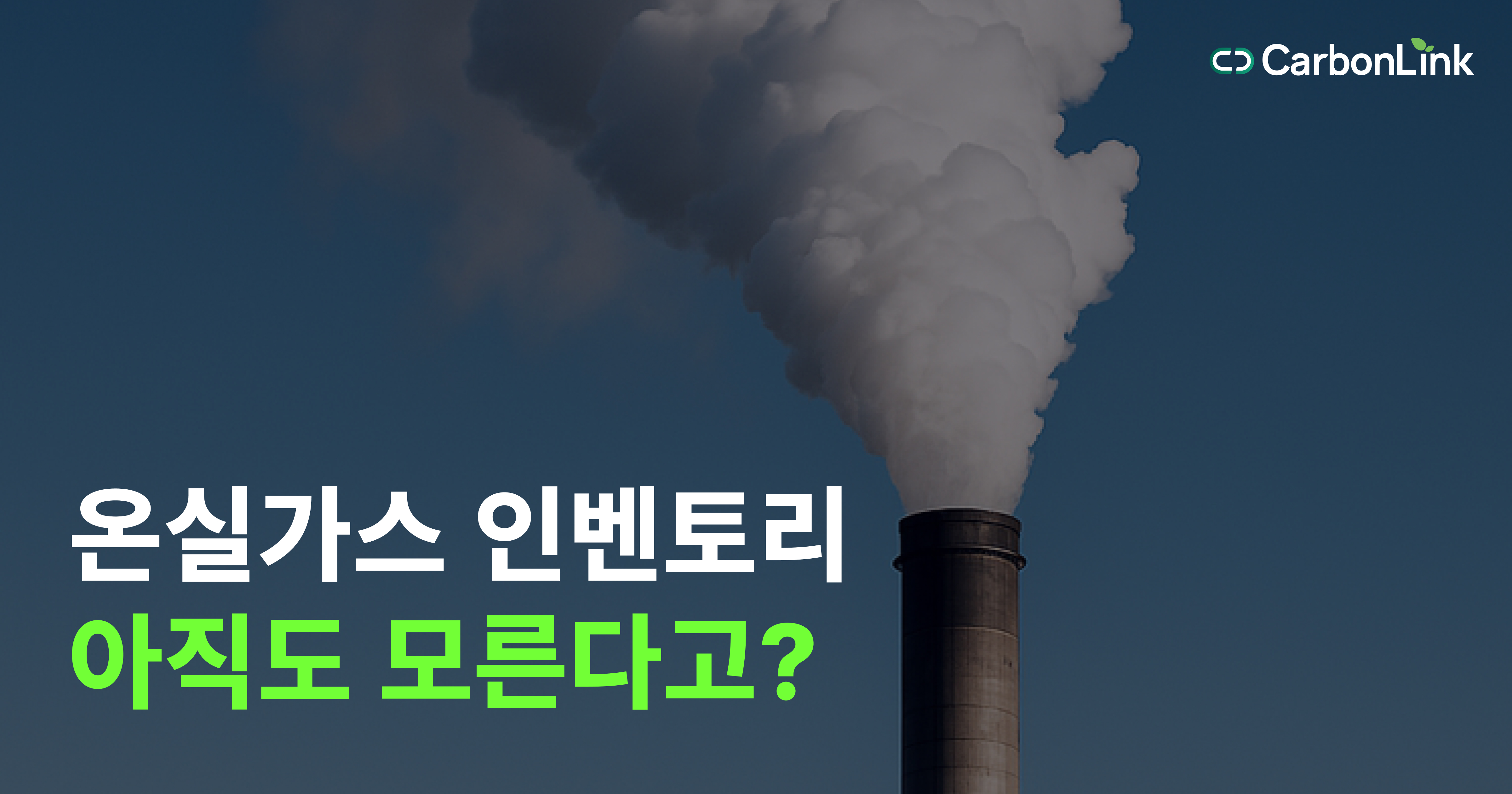 "경계부터 틀리면 다 틀린다?" 온실가스 인벤토리, 어디까지 포함해야 할까