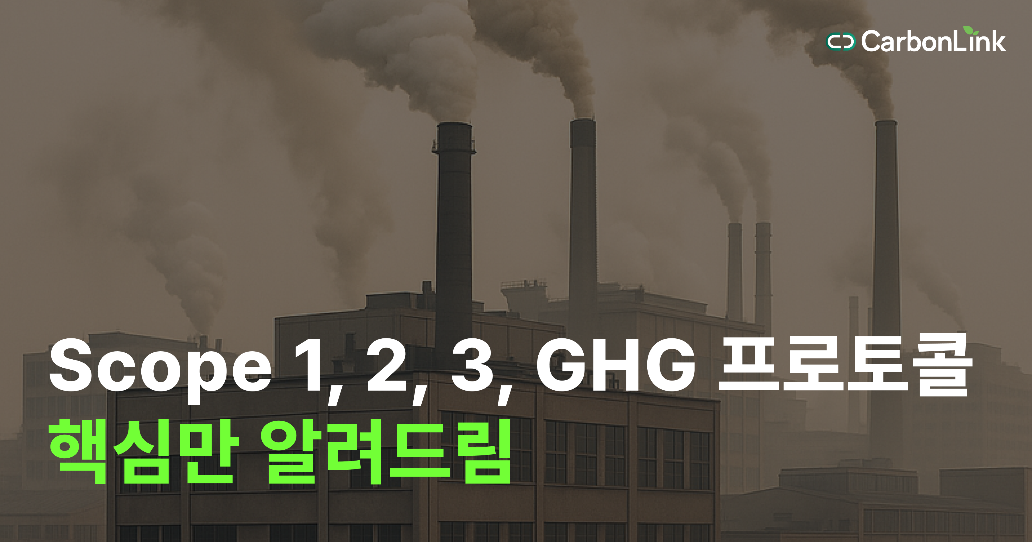 탄소관리 기초, 그런데 Scope 1, 2, 3 진짜 알고 계신가요?