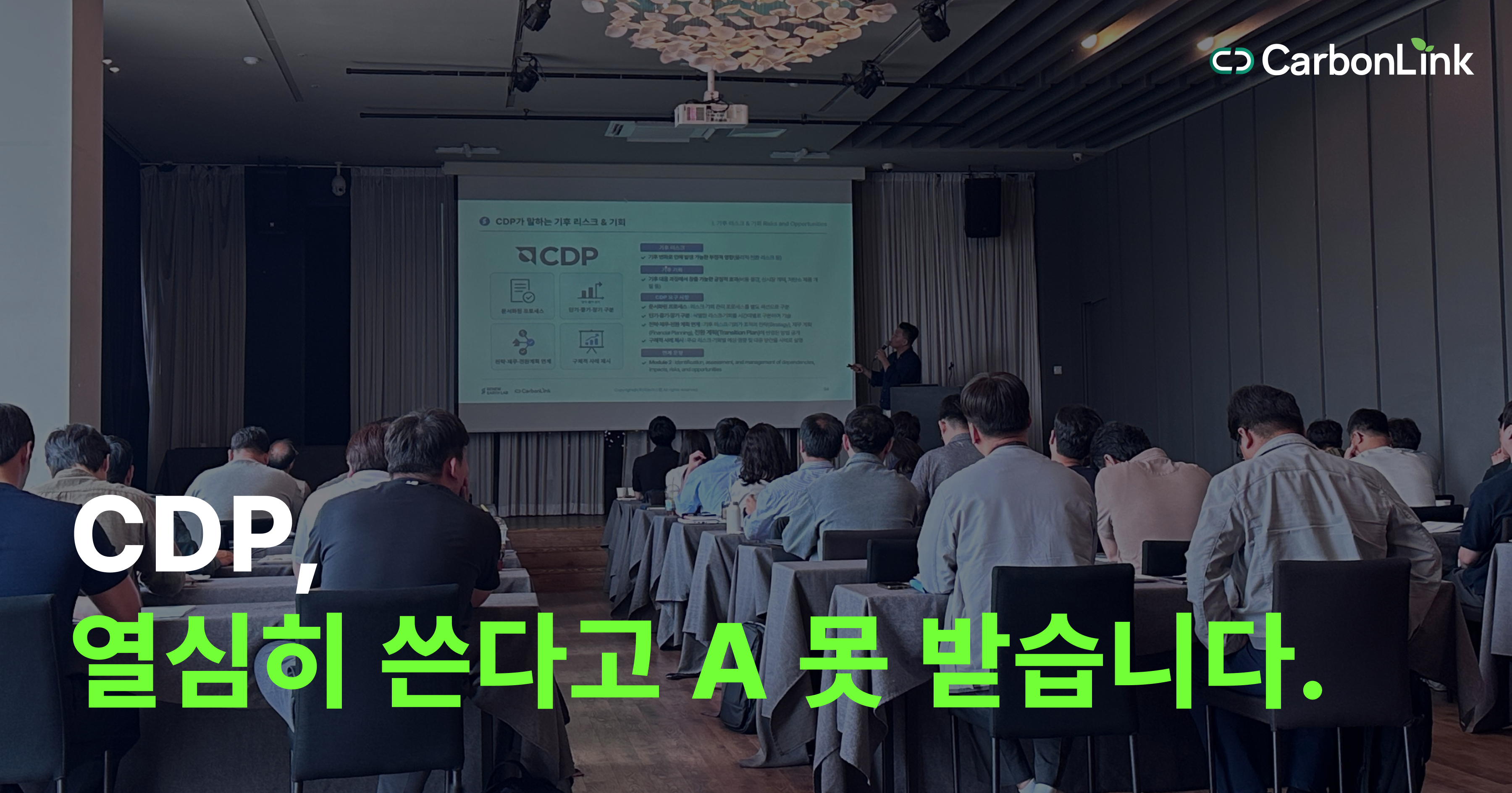 ‘2025 자동차 산업을 위한 CDP 작성 로드맵’ 세미나 리뷰