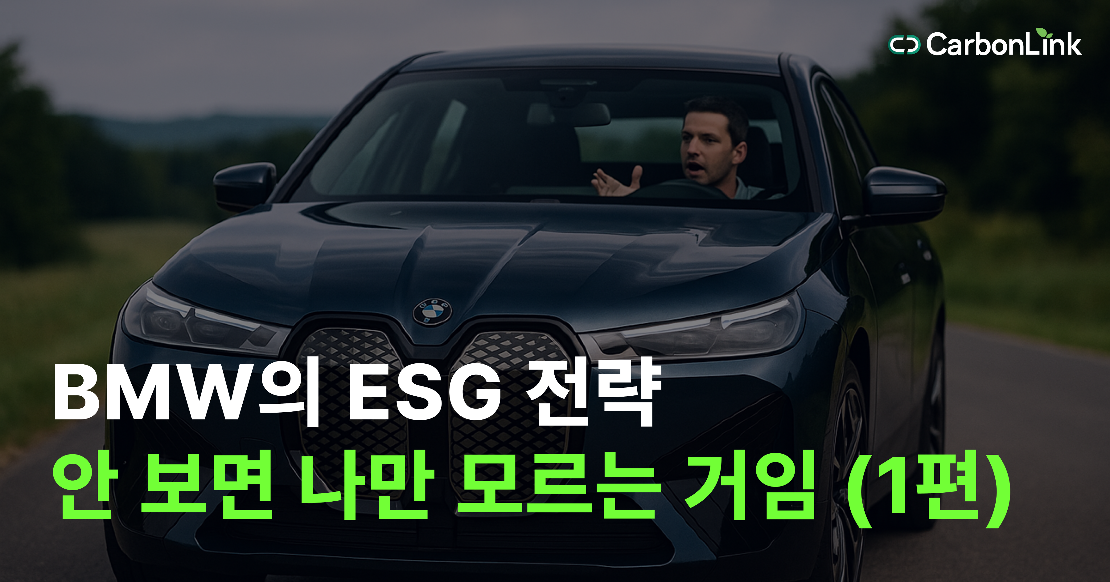 ‘ESG 관리 안하면 협력사 탈락?’ BMW가 바꾼 공급망의 룰 #1