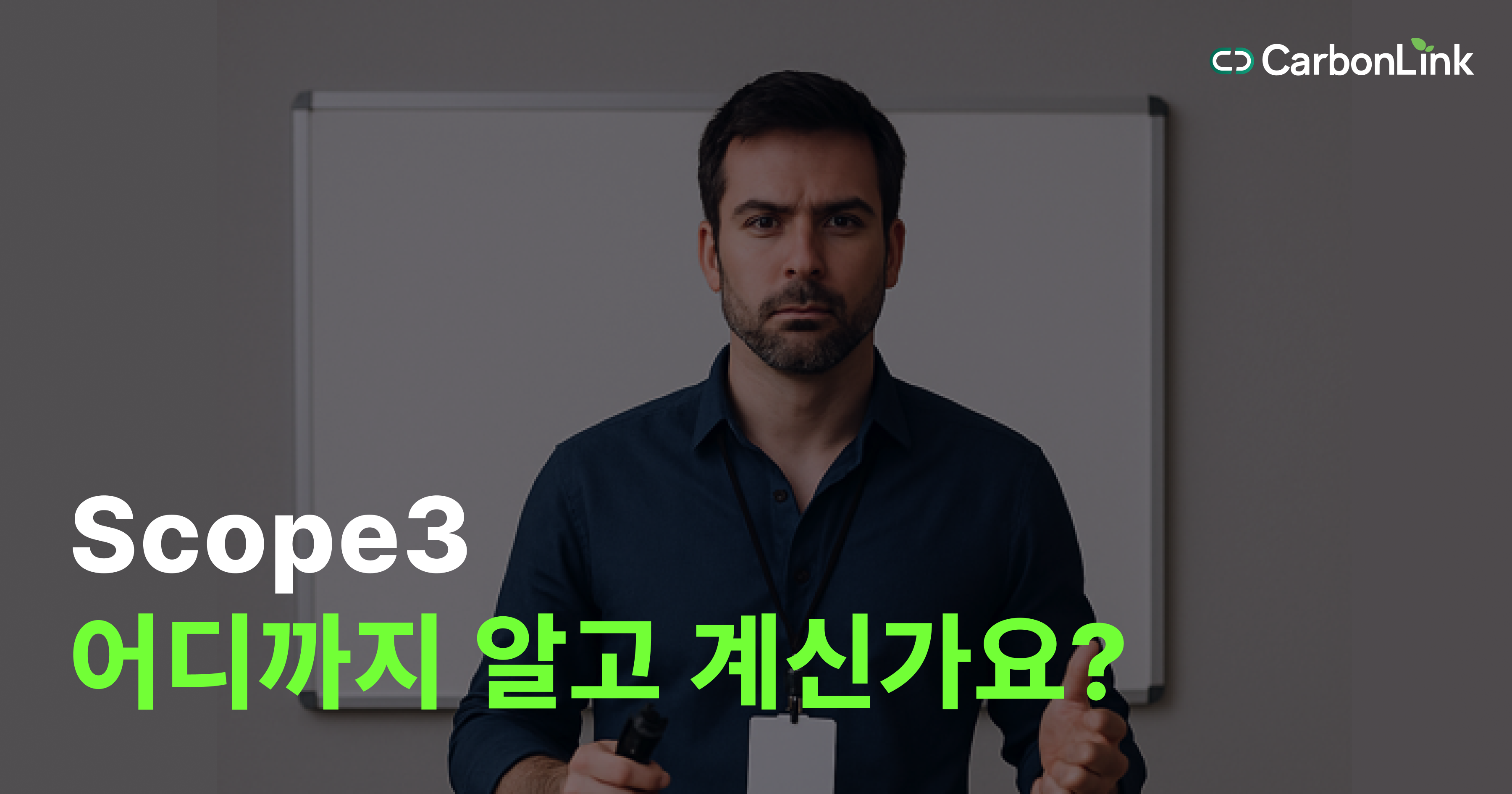 기업 탄소 배출의 90%, 이걸 모르면 보고서 무쓸모!
