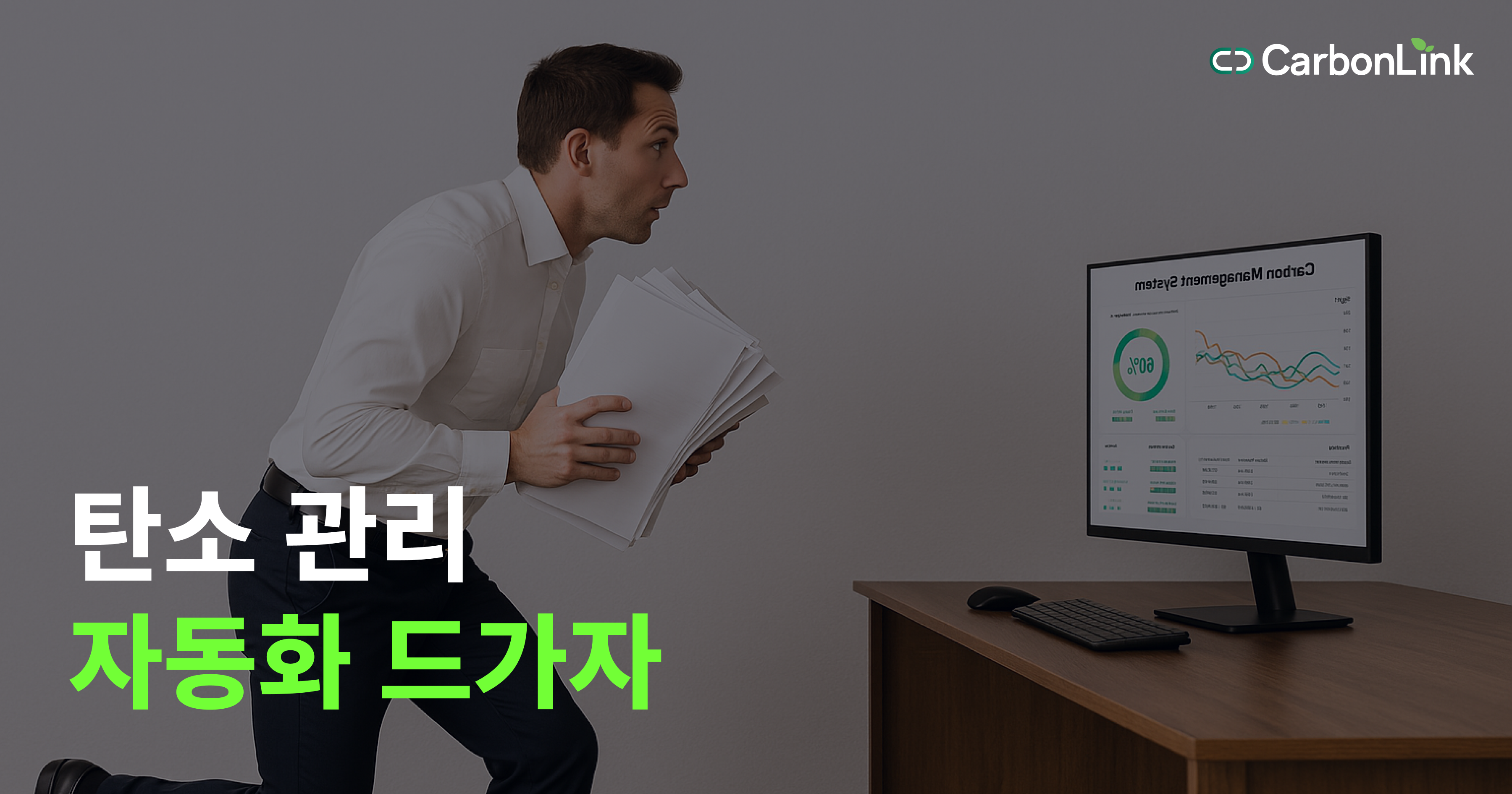 탄소배출 관리 아직도 수작업 하세요? 효율화 비법 대공개!