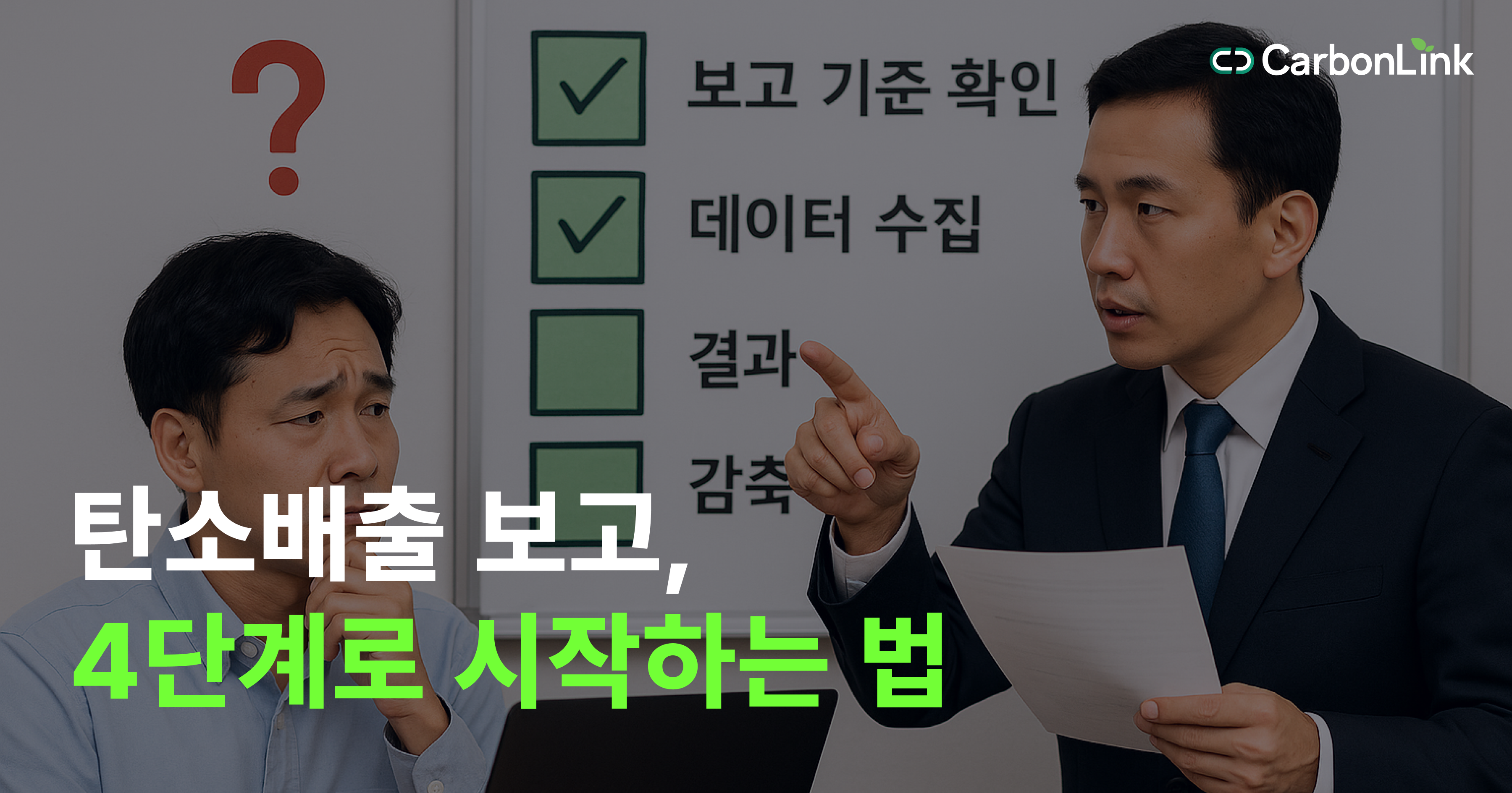 이제 탄소배출 보고는 ‘일’이 아닙니다 – 경쟁력입니다