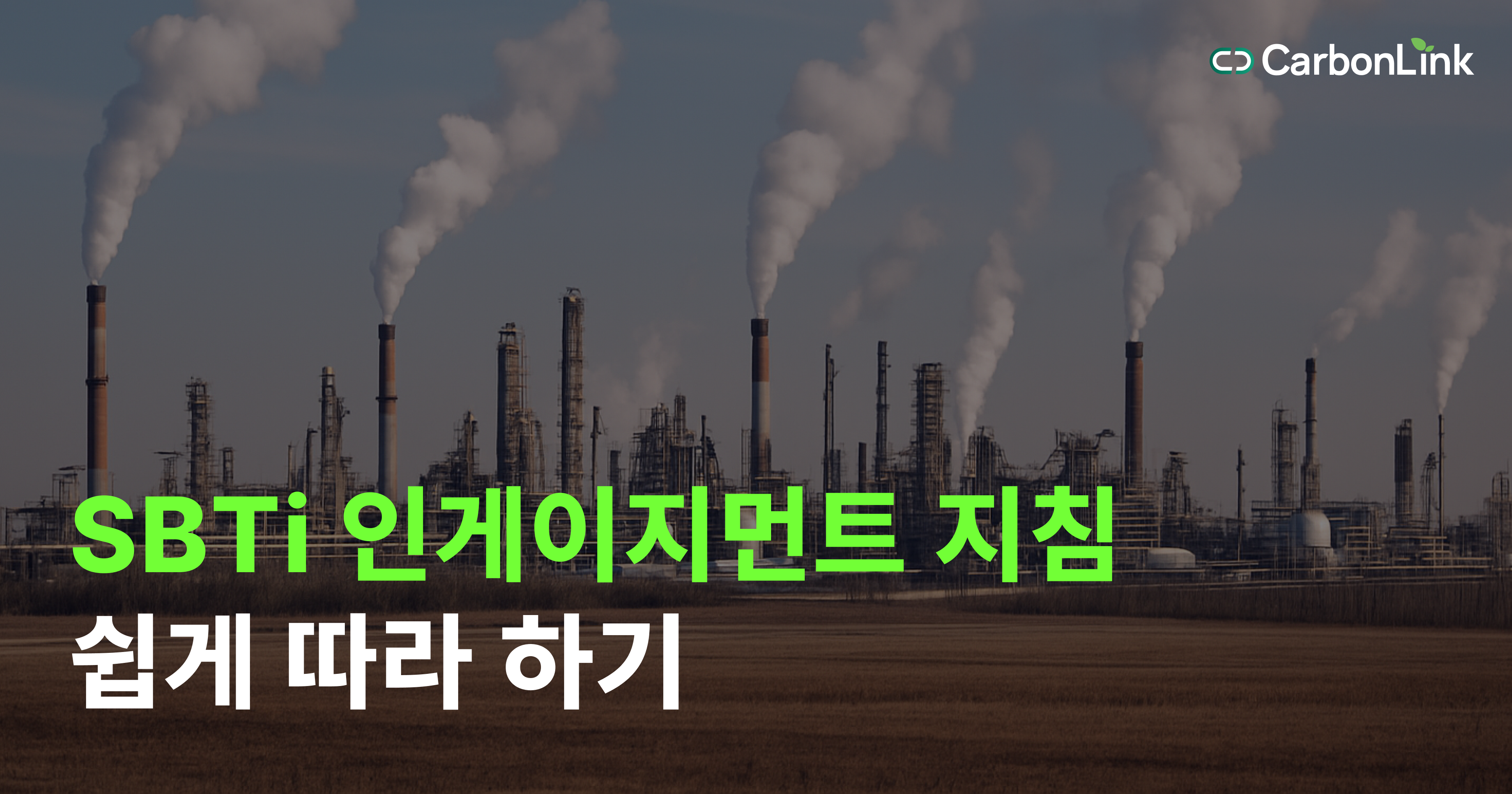 CDP B등급? SBTi 공급망 전략 없이는 불가능합니다