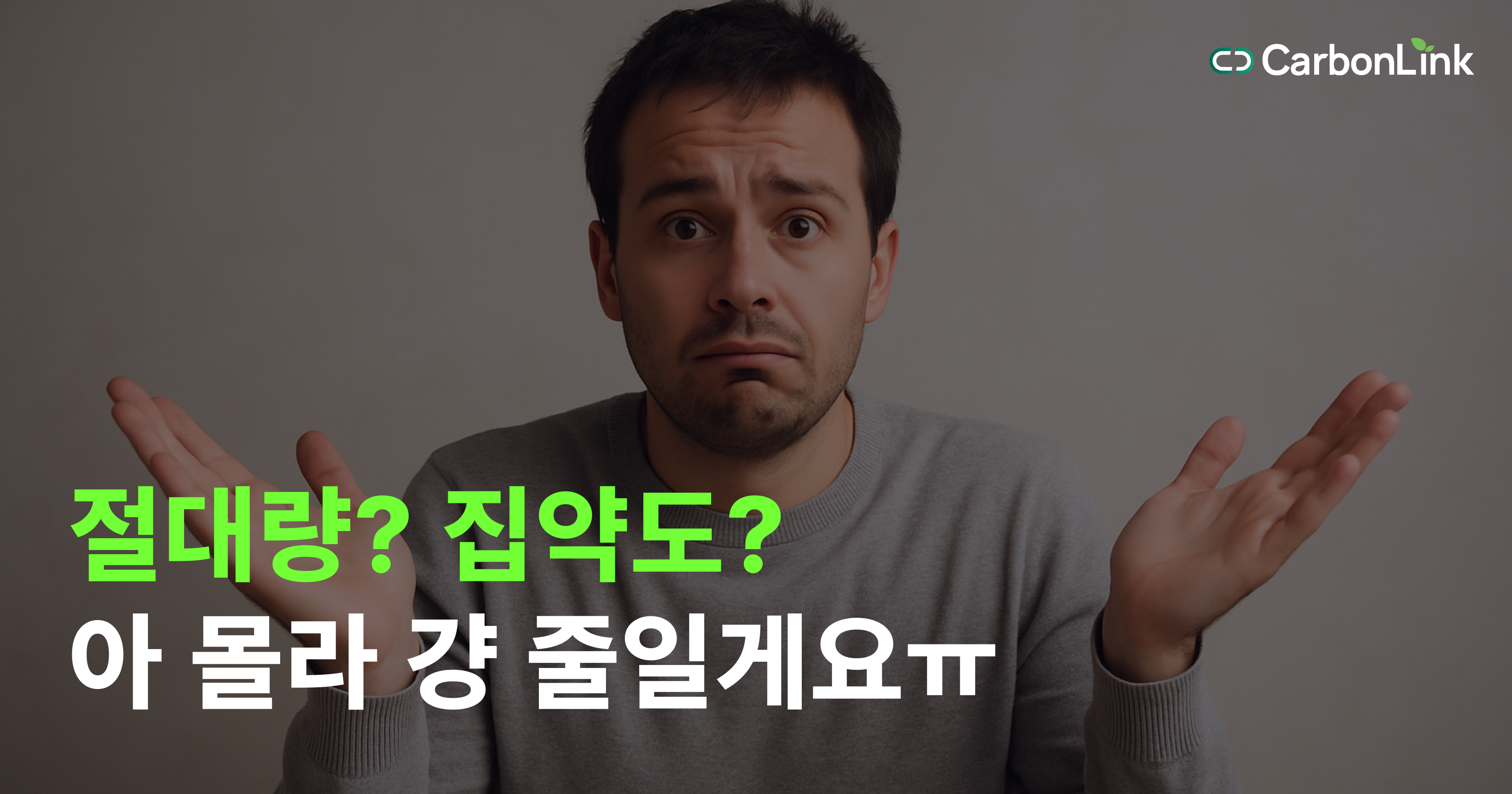 절대량 vs 집약도! 당신 회사 탄소 전략, 이대로 괜찮을까요?