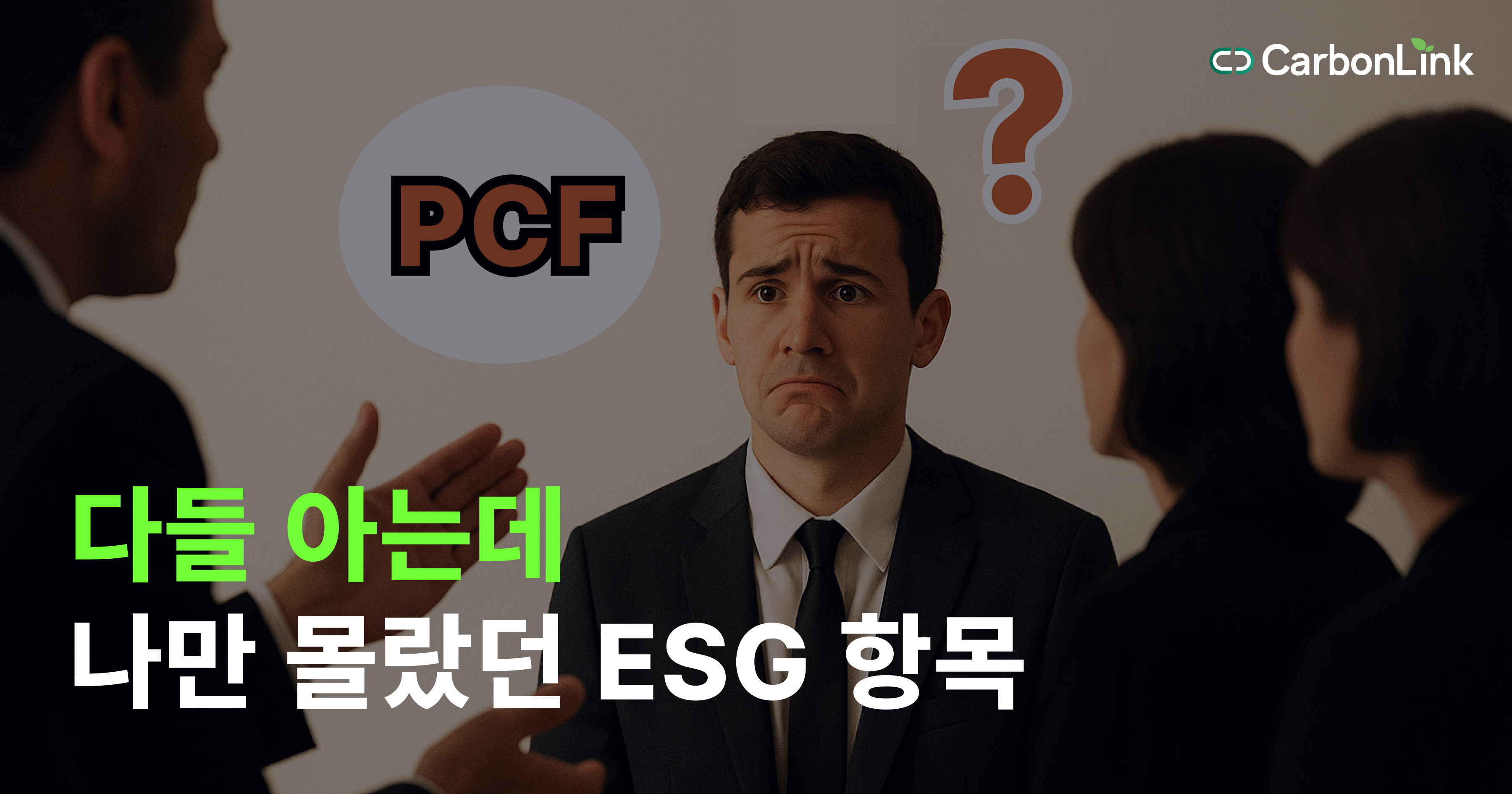 PCF, 제품 탄소발자국? 어떻게 계산하고 관리할 수 있을까?