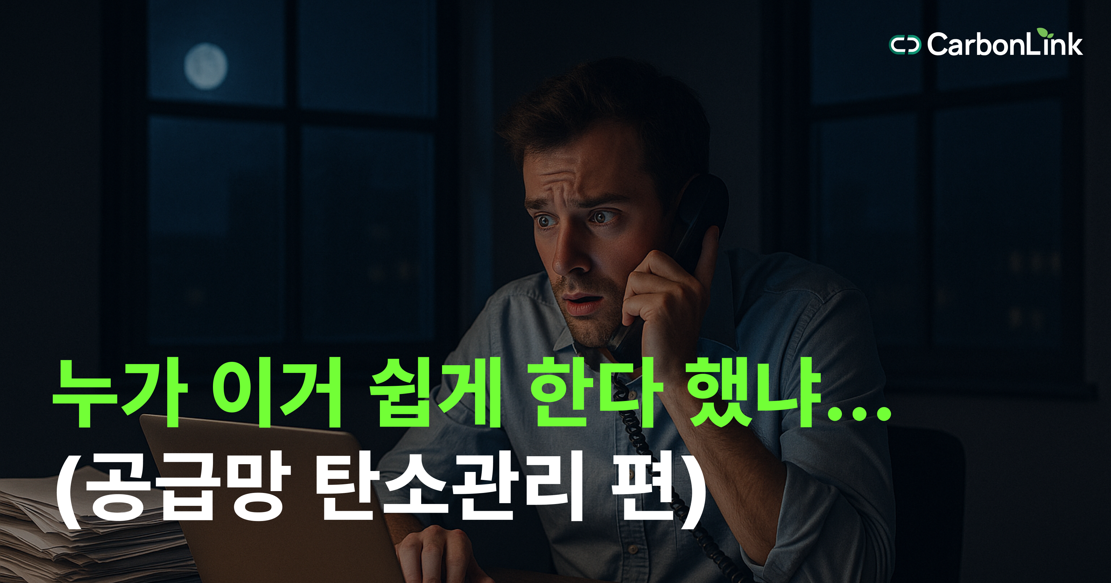 탄소배출량, 어디서부터 관리해야 할까? 공급망 탄소관리의 기초