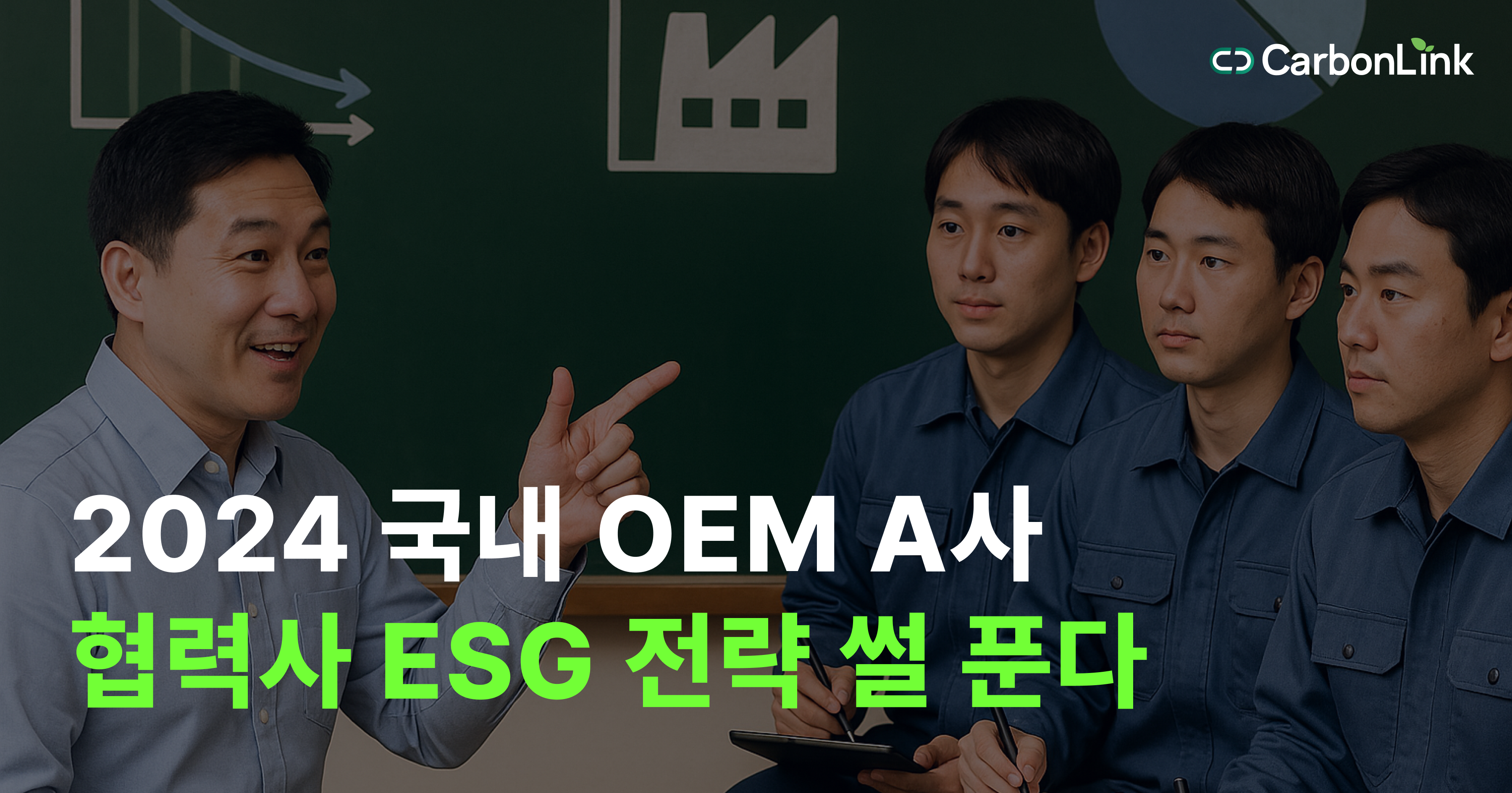 2024 국내 OEM A사 협력사 ESG 전략 총정리: 실무자가 꼭 알아야 할 9가지 포인트