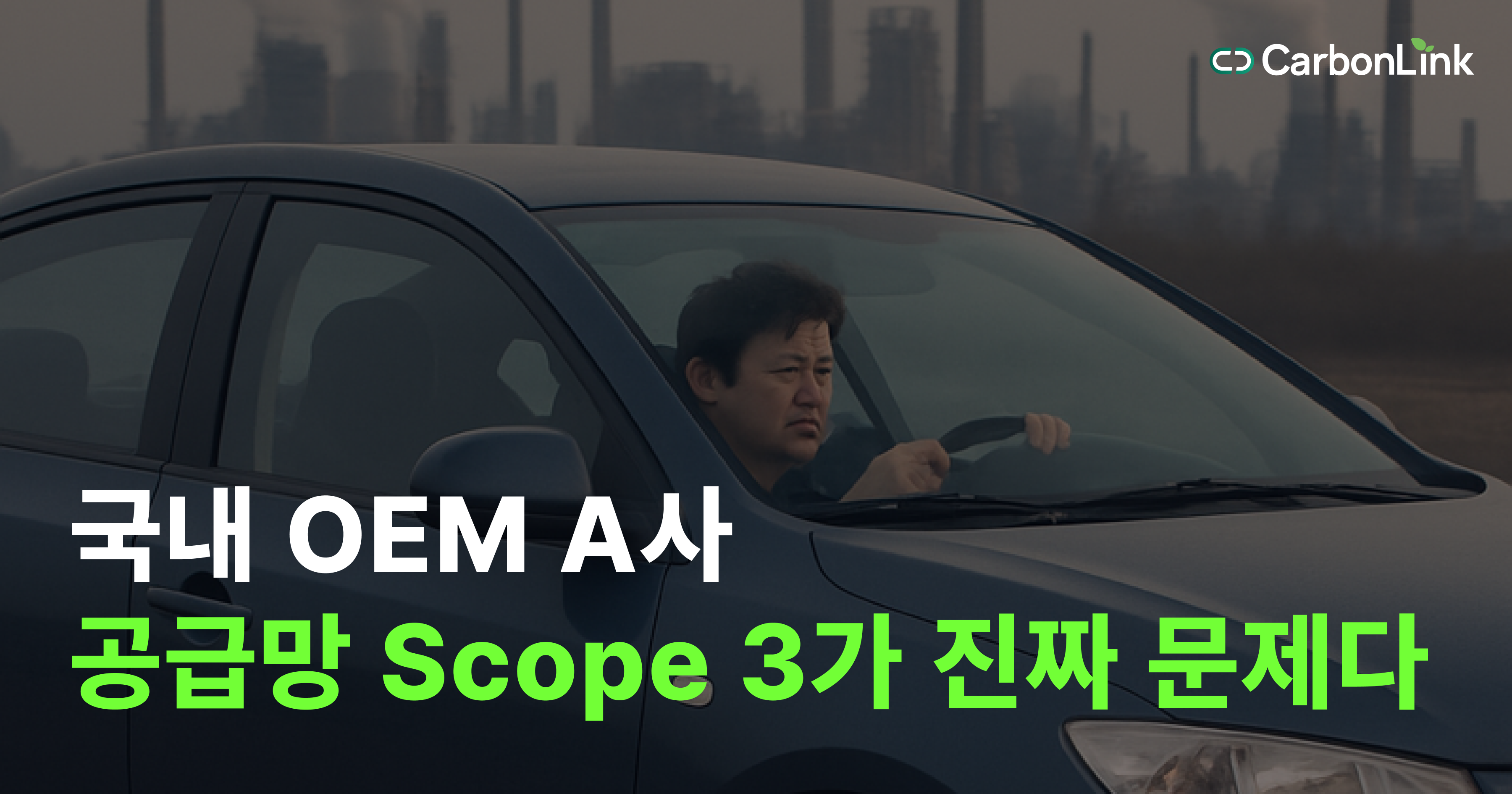 국내 OEM A사의 Scope 3 배출 리스크: 공급망 관리가 중요한 이유