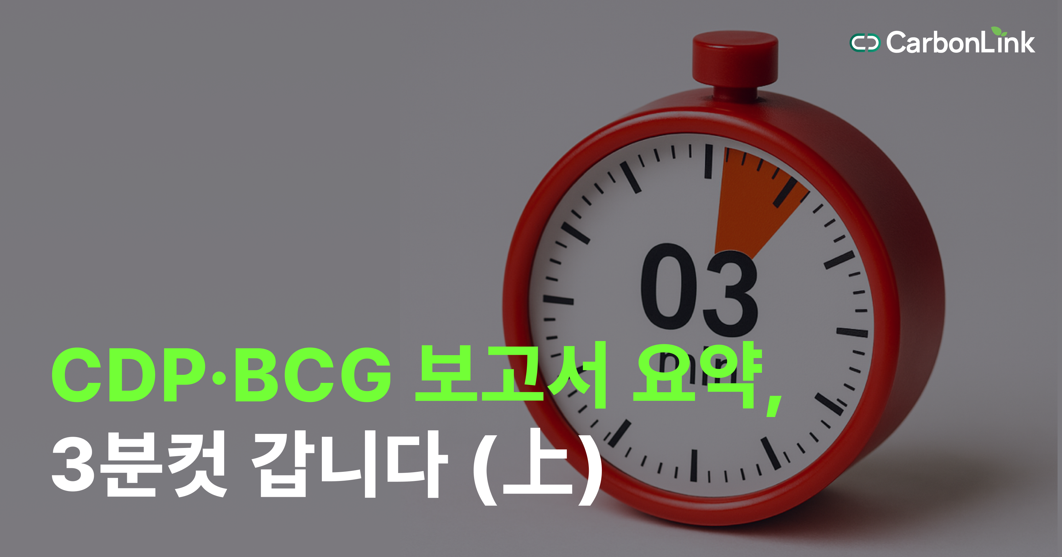 Scope 3 업스트림, 공급망에서 시작되는 기후 리스크: CDP·BCG 보고서 요약 上