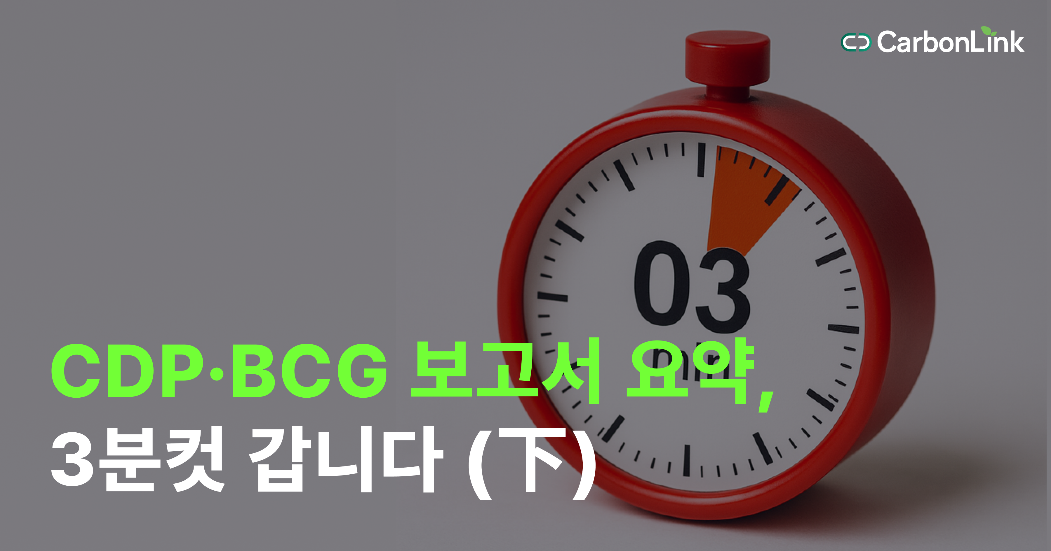 Scope 3 업스트림, 공급망에서 시작되는 기후 리스크: CDP·BCG 보고서 요약 下