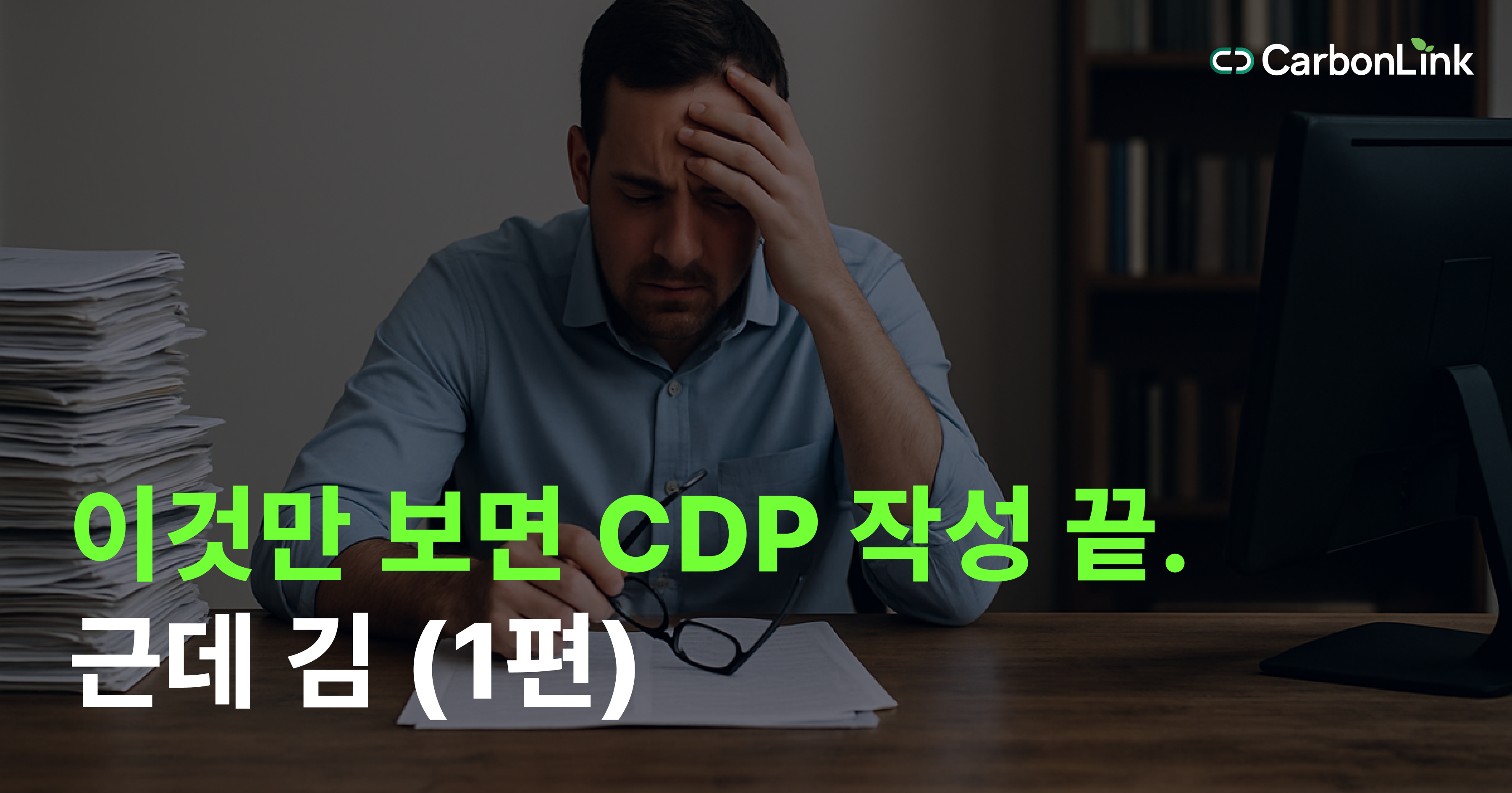 [2025 CDP 가이드라인] 복잡해 보이면 지는 거다! 핵심만 쏙 정리한 1편