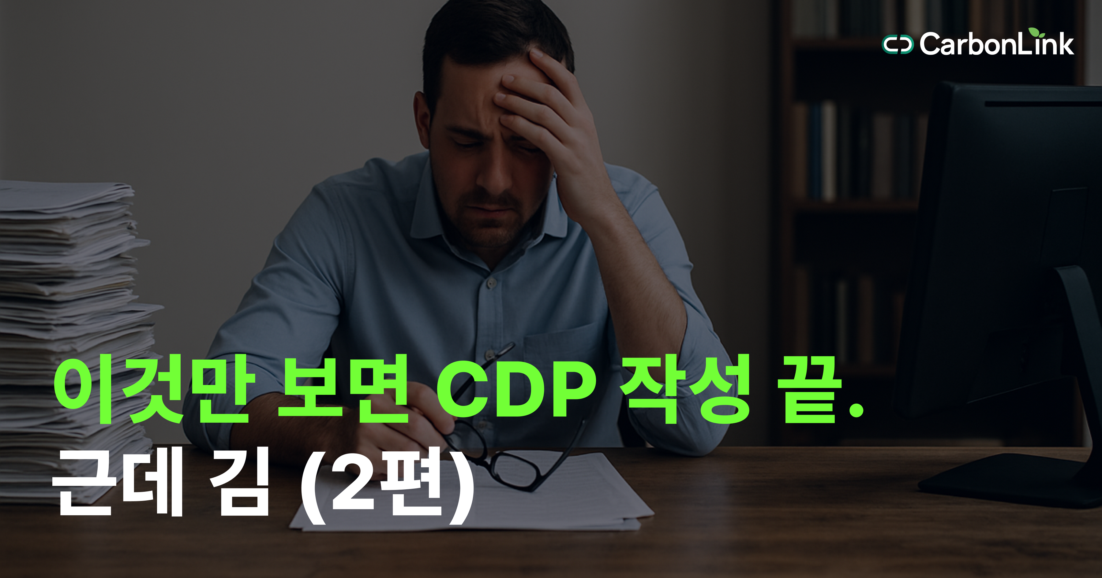 [2025 CDP 가이드라인] 작년 대비 바뀐 것만 콕 집은 2편