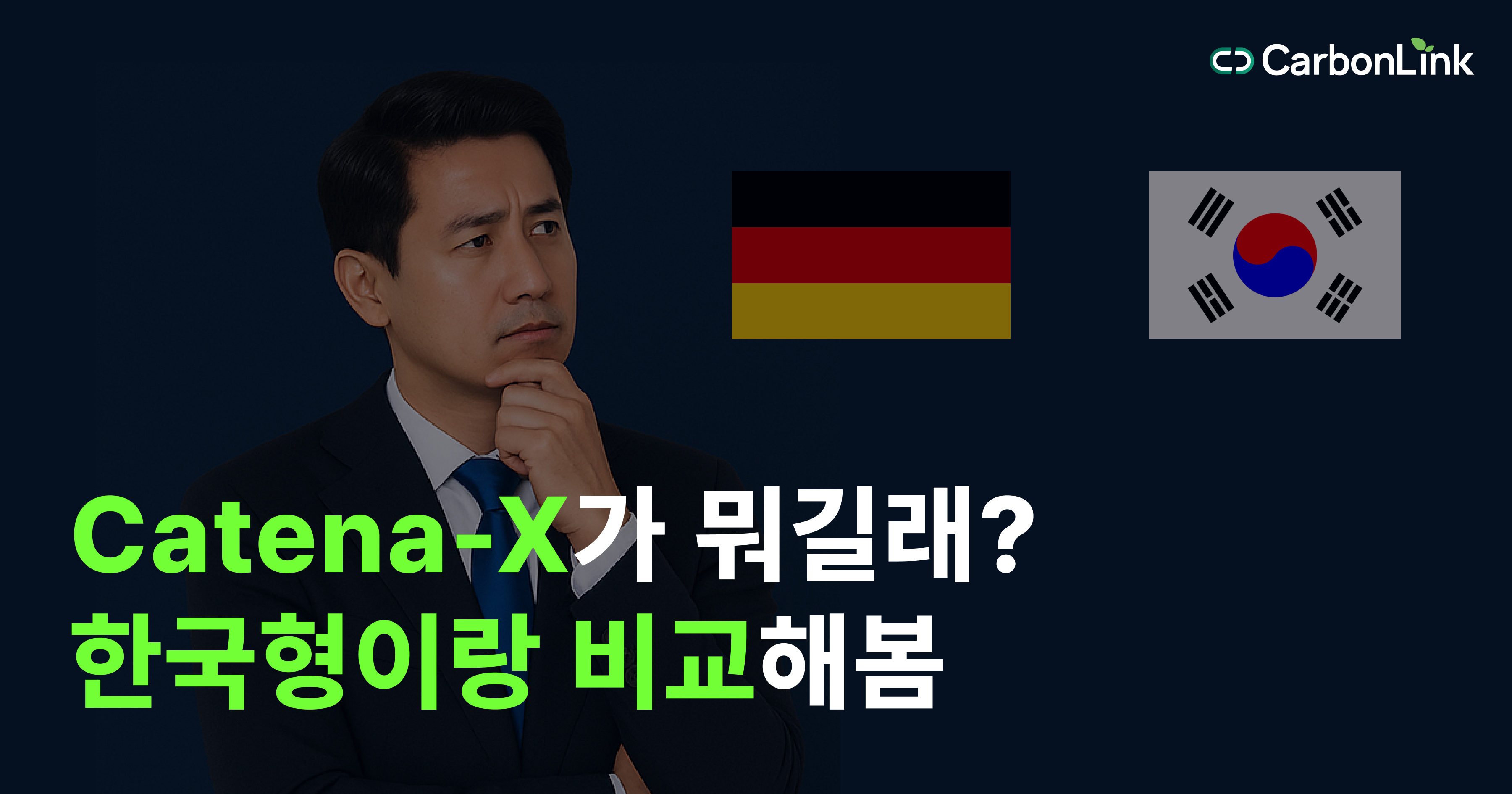 Catena-X에 맞서는 한국의 반격! 탄소 공급망 디지털화 전면 돌입