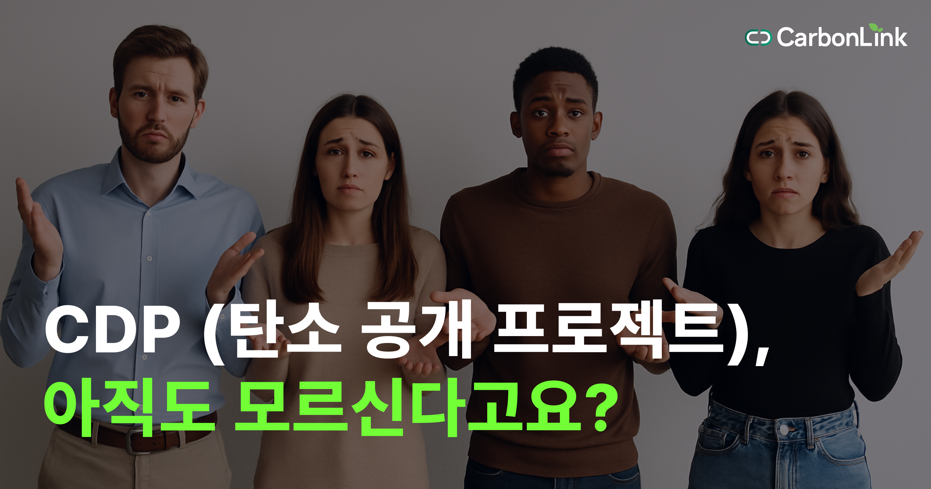 CDP 보고 안 하면 수출 막힌다?! 기업 생존을 위한 기후 보고의 모든 것