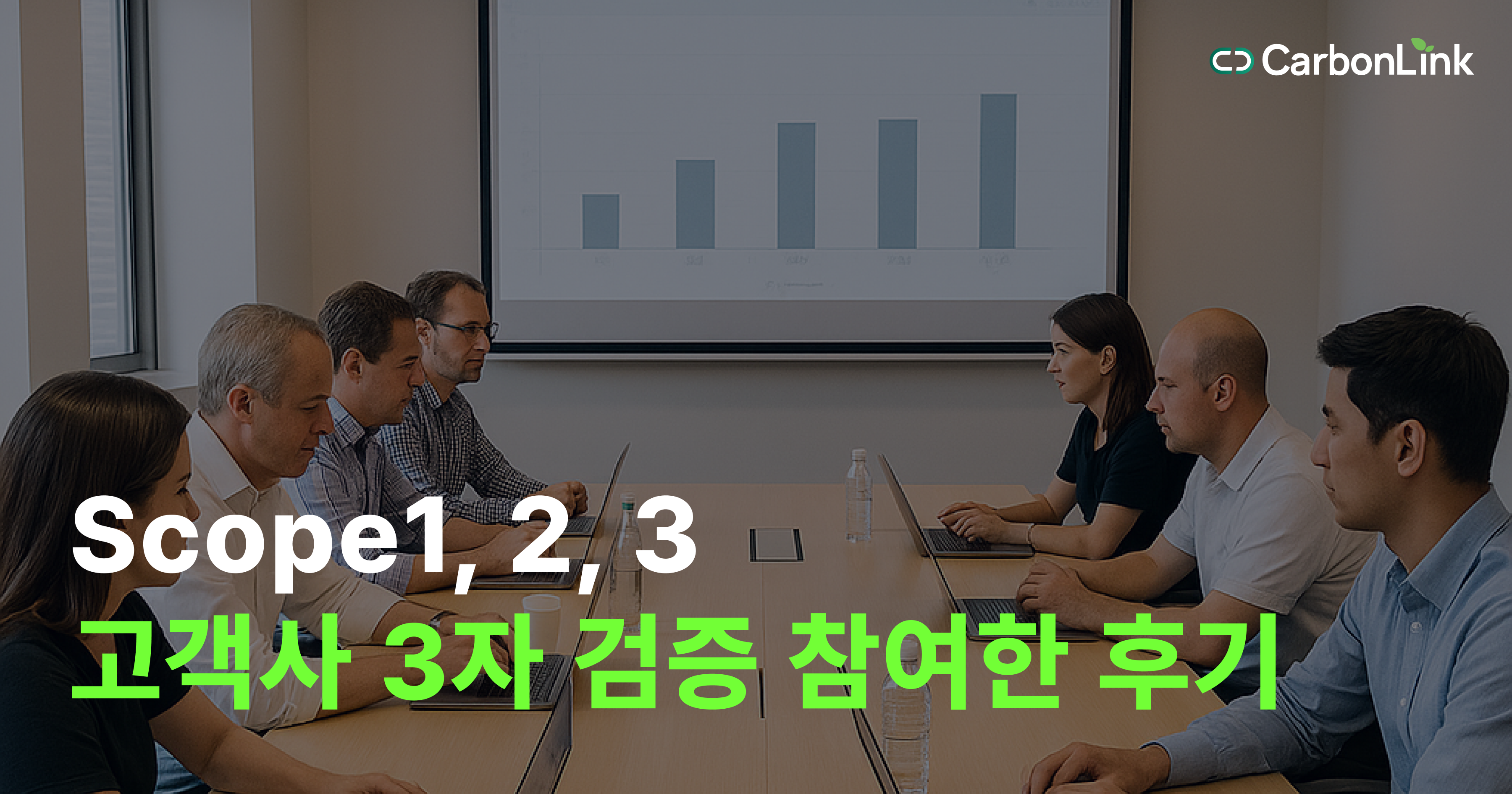 고객사와의 첫 3자 검증 참여, 그 현장에서 배운 것들