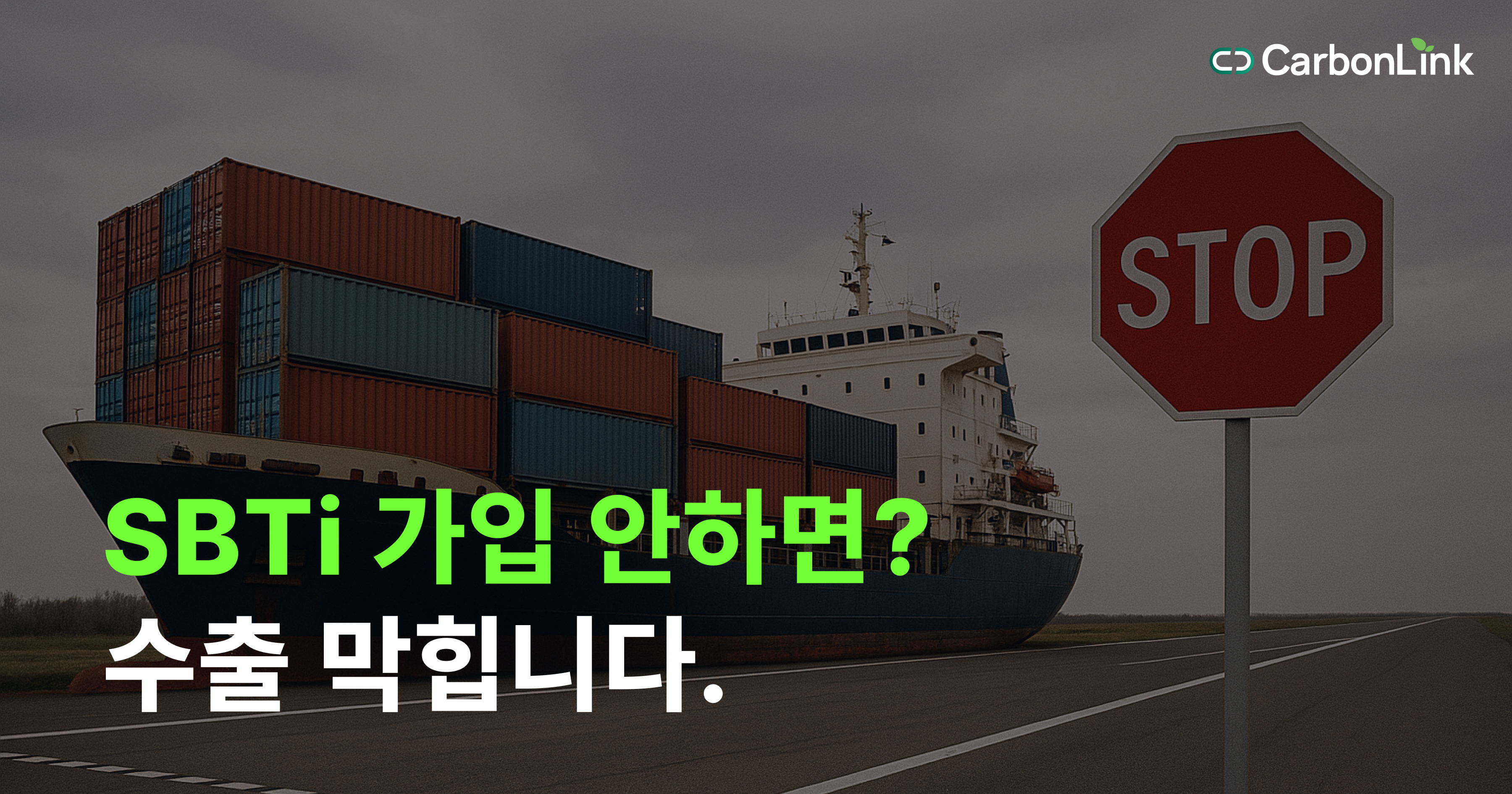 SBTi 가입 안 하면? 수출도 막힙니다