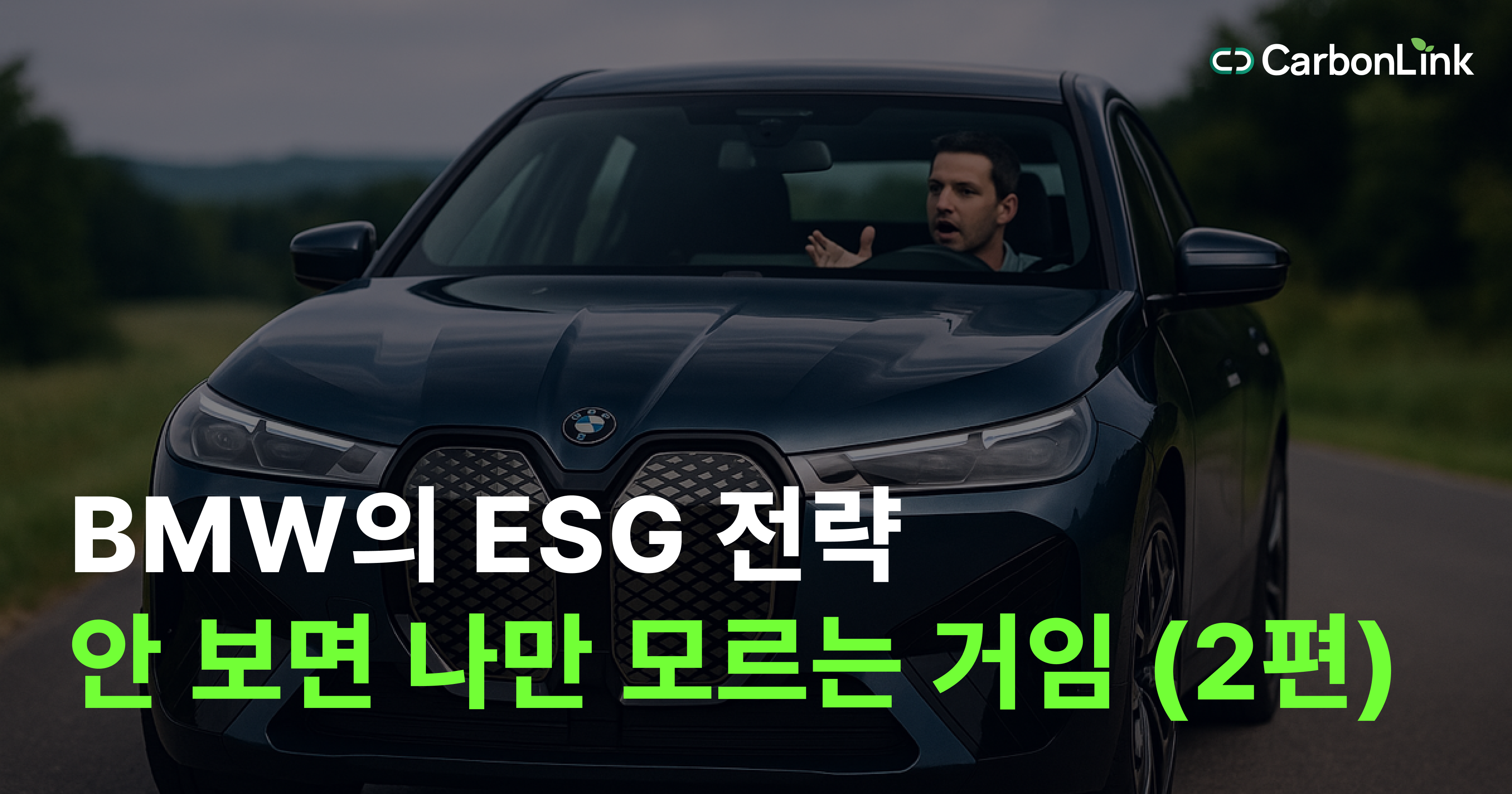 BMW가 바꾼 공급망의 룰 #2