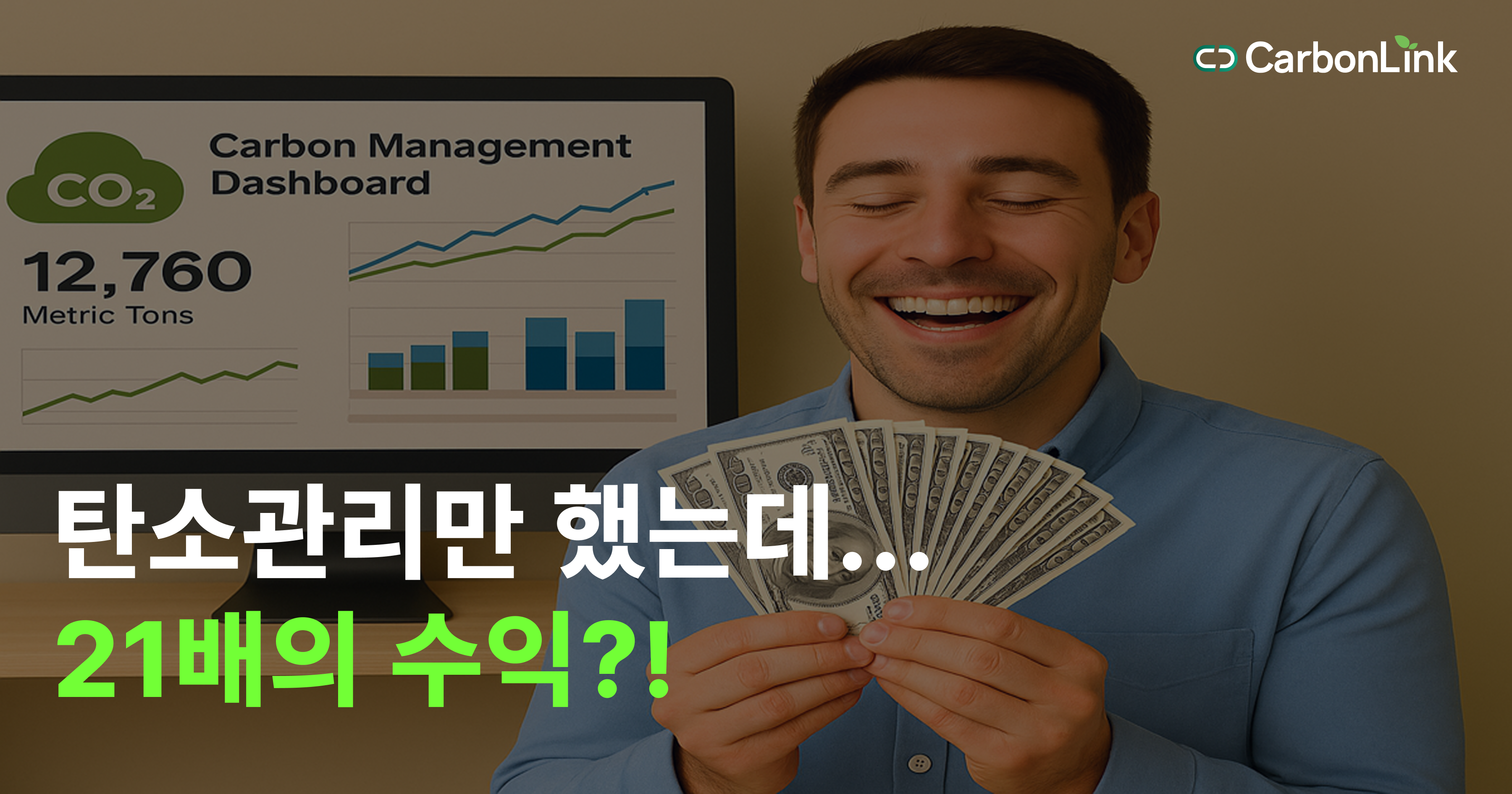 충격! 탄소 대응 기업, 수익이 무려 21배 증가