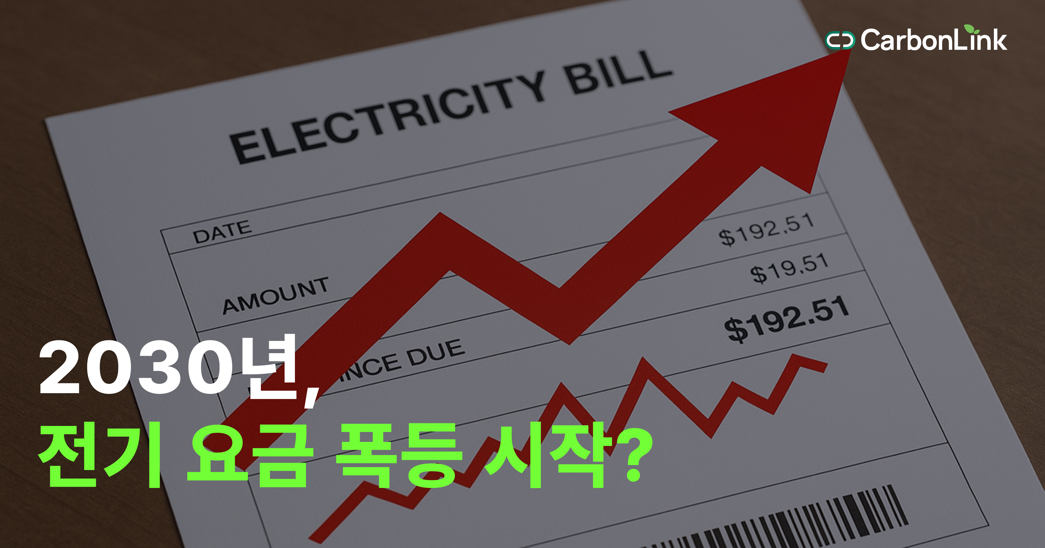 전기요금 폭탄 현실화…ESG·CBAM까지 덮친다!