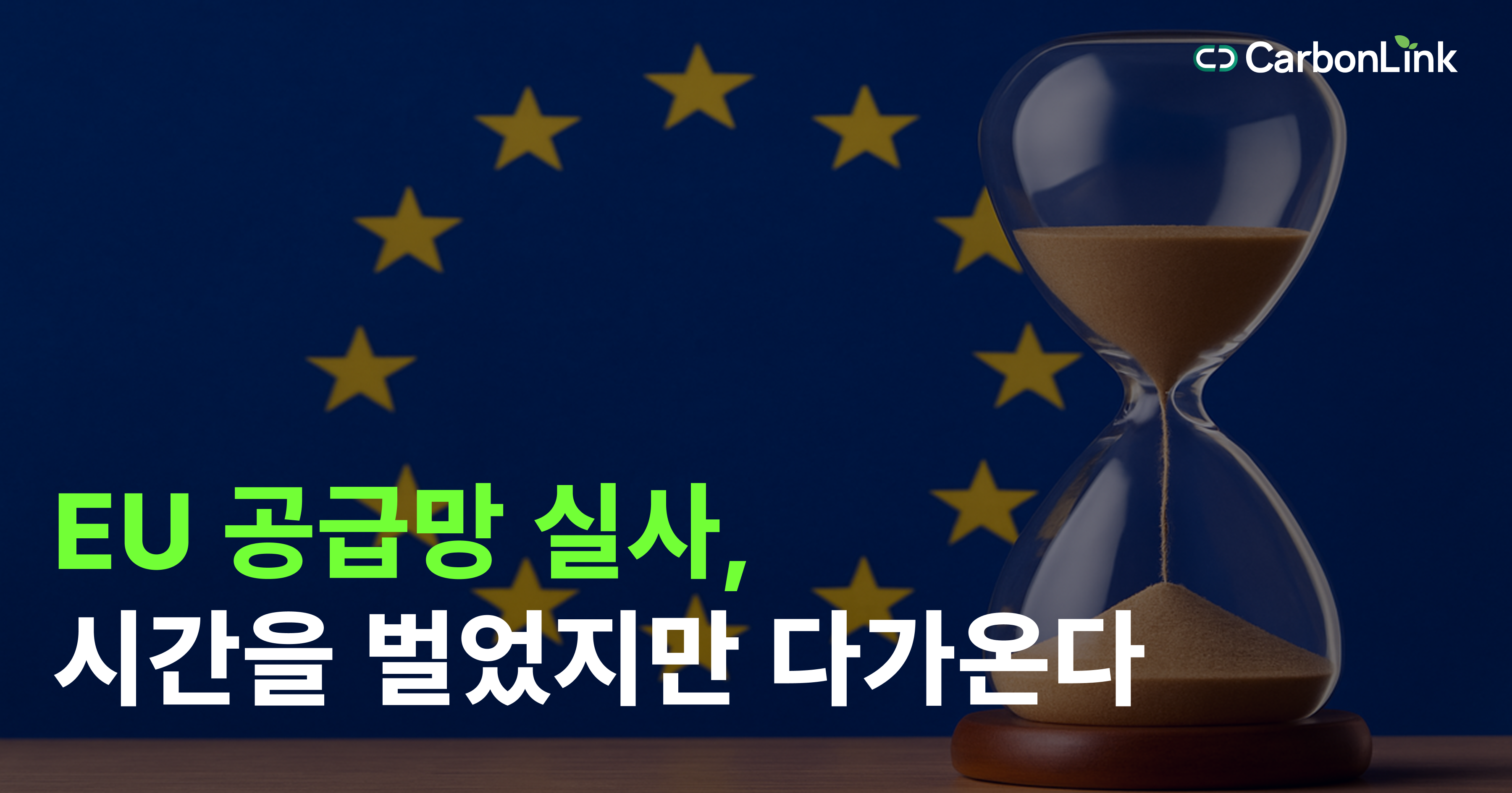 EU 공급망 실사, 1년 유예됐지만 방심은 금물