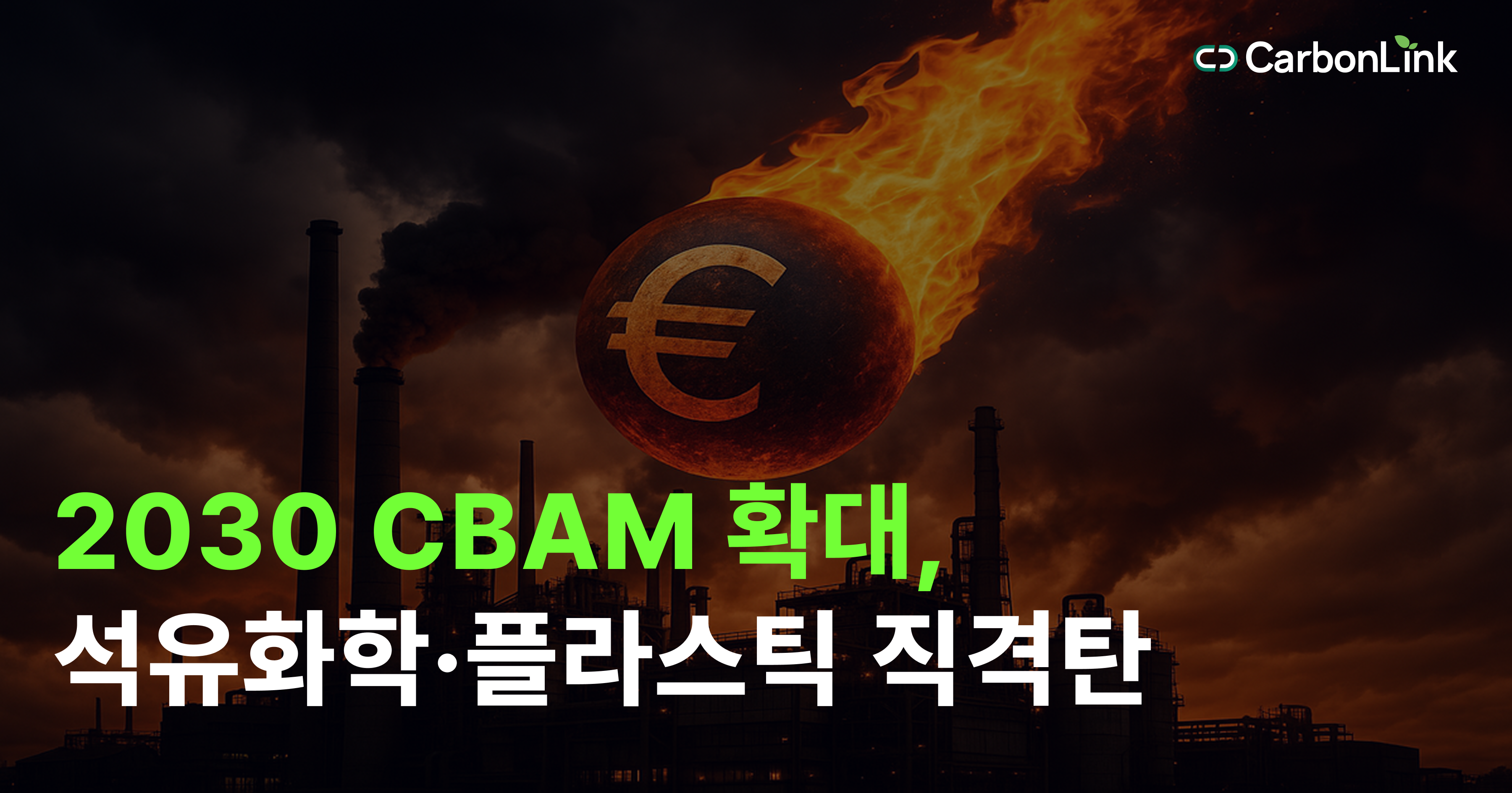 석유화학·플라스틱까지? 2030년 CBAM 확대로 한국 기업 초비상