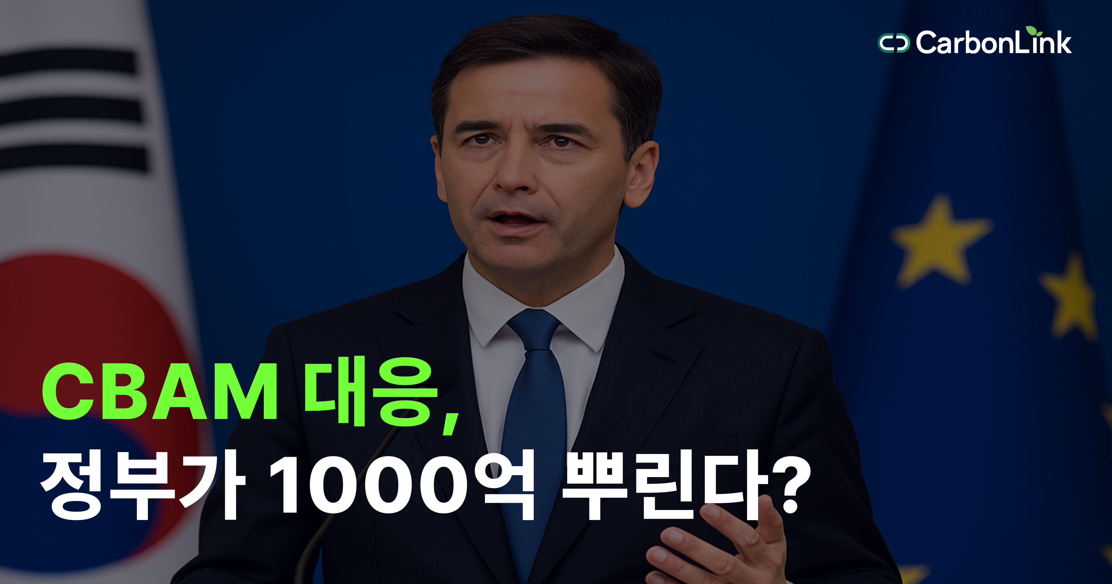 CBAM 세금폭탄, 정부 1,000억으로 피할 수 있다?