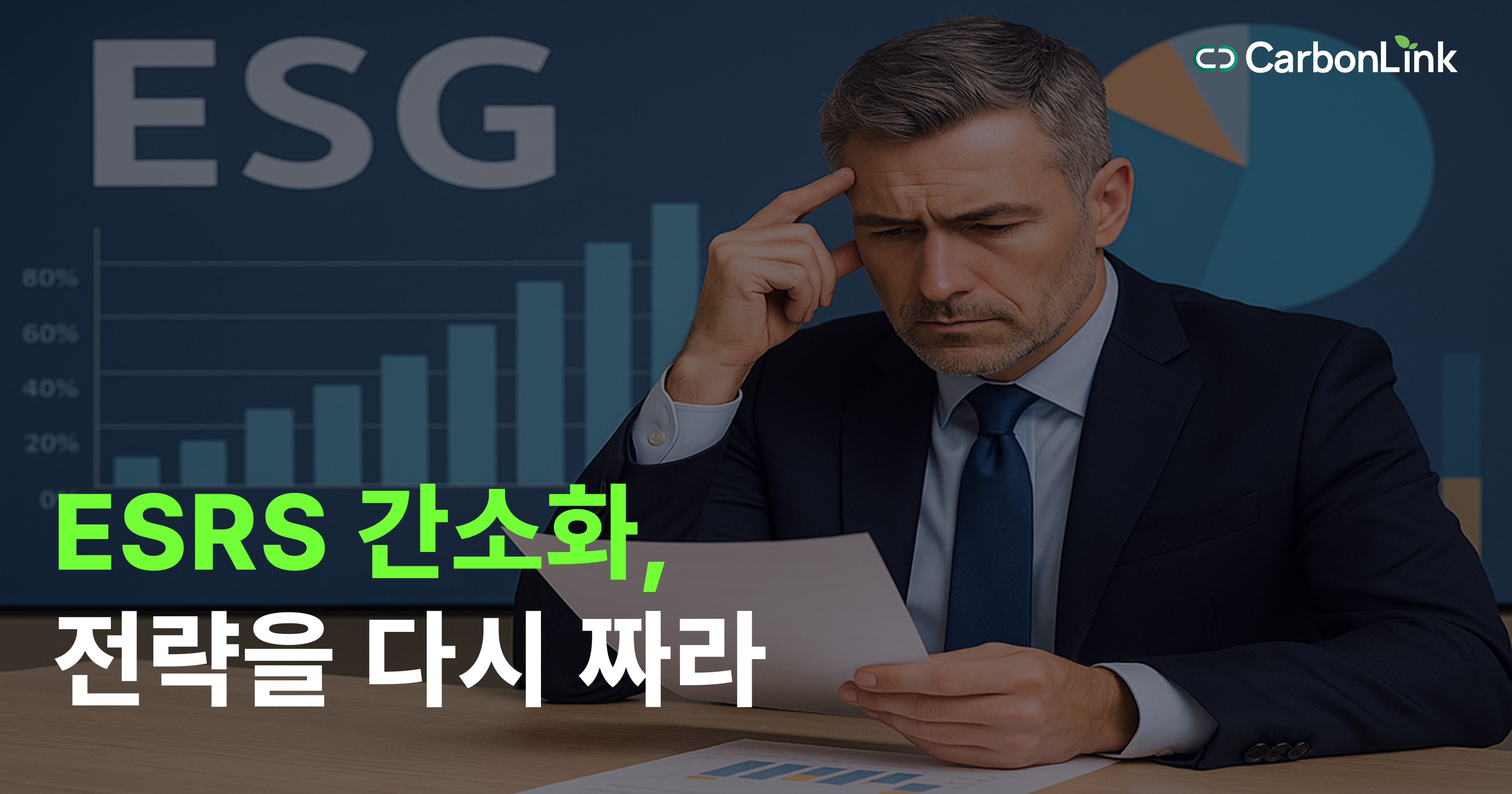 ESRS 간소화, 기업에 기회일까 위기일까