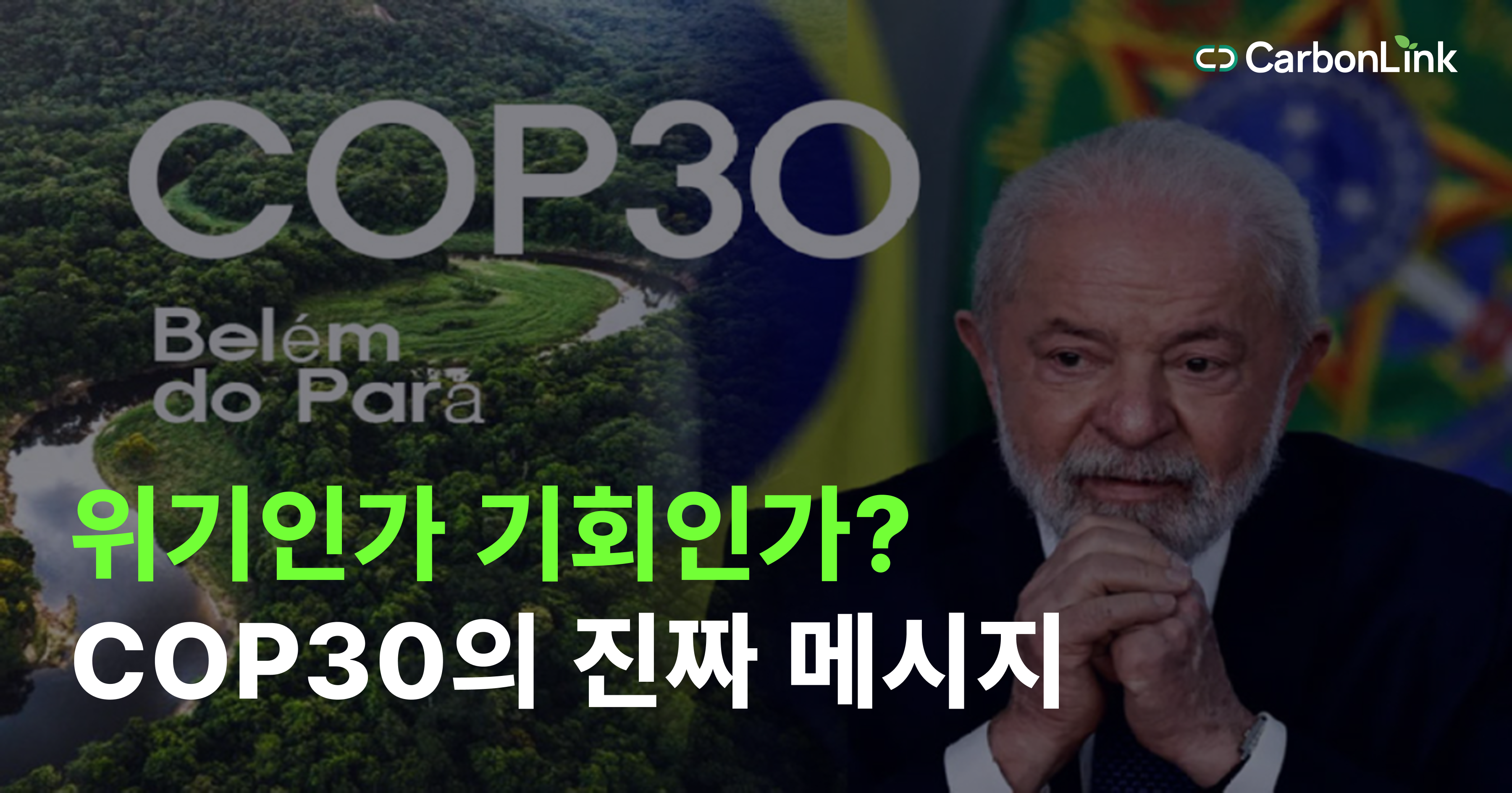 COP30과 2035 NDC 쇼크: 제조업의 위기인가, 부(Wealth)의 이동인가?