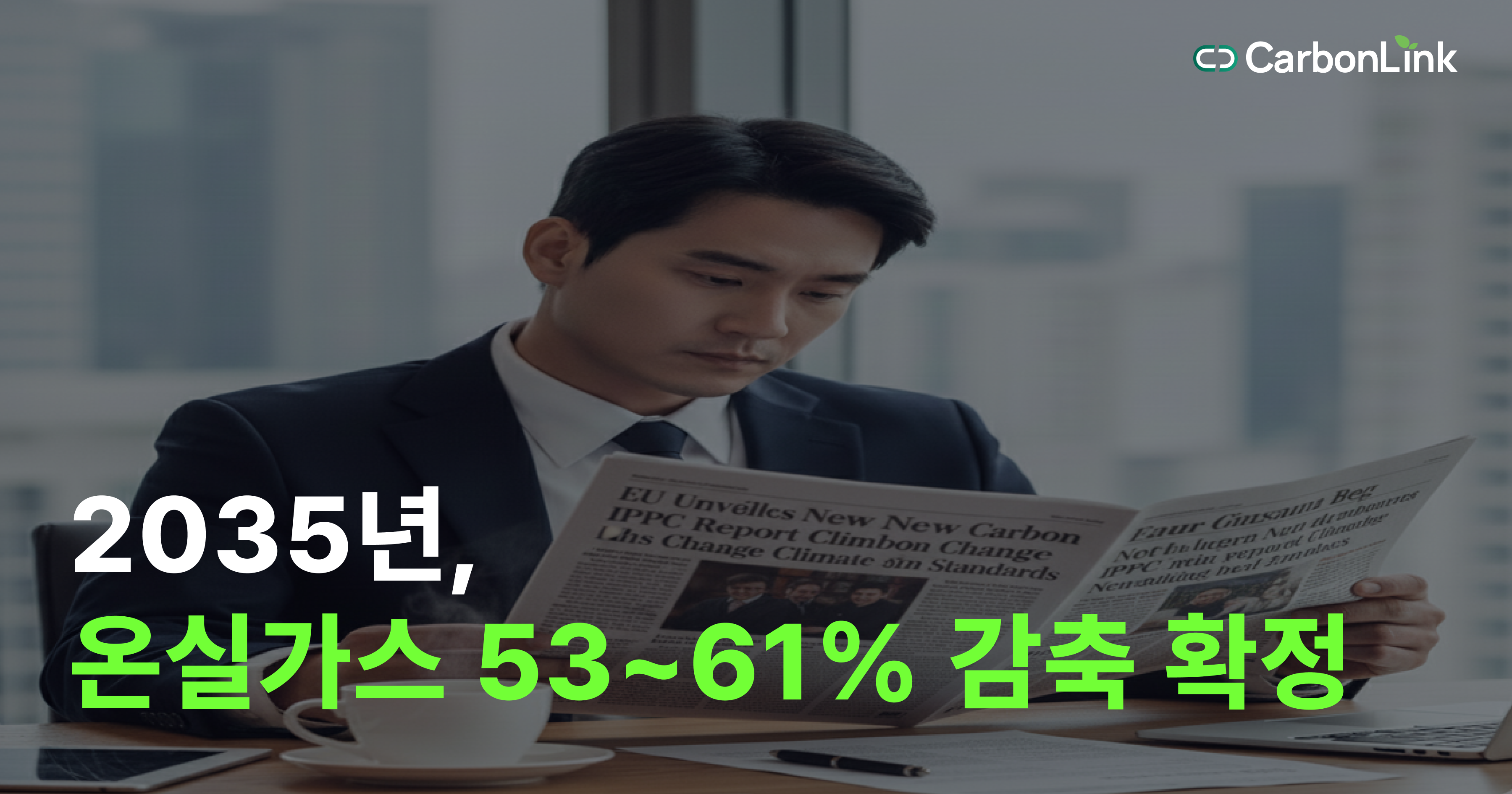 2035년 온실가스 53~61% 감축 확정… 이제 진짜 ‘피할 수 없다’