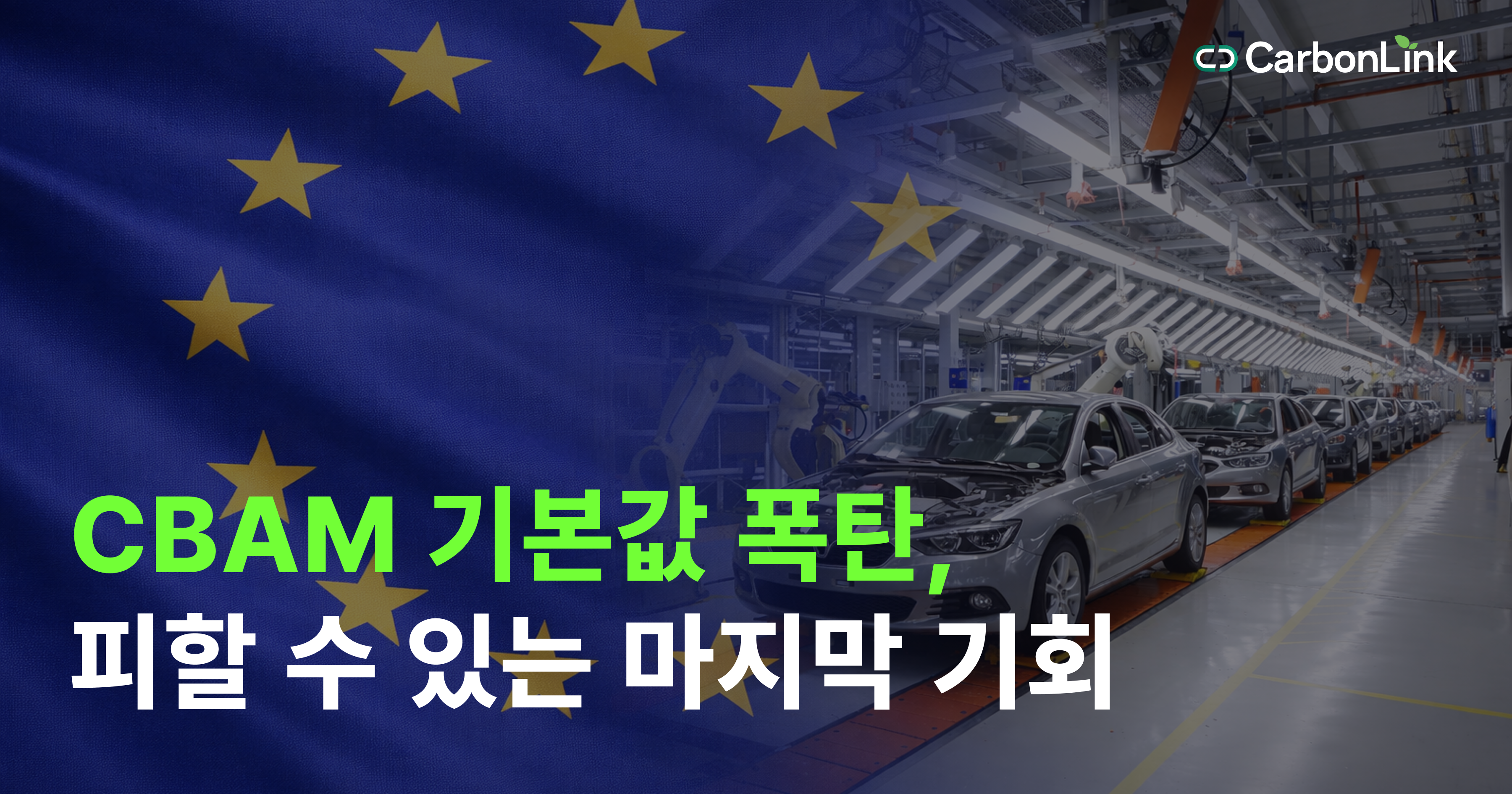2026, 탄소관리 무기를 만드는 해