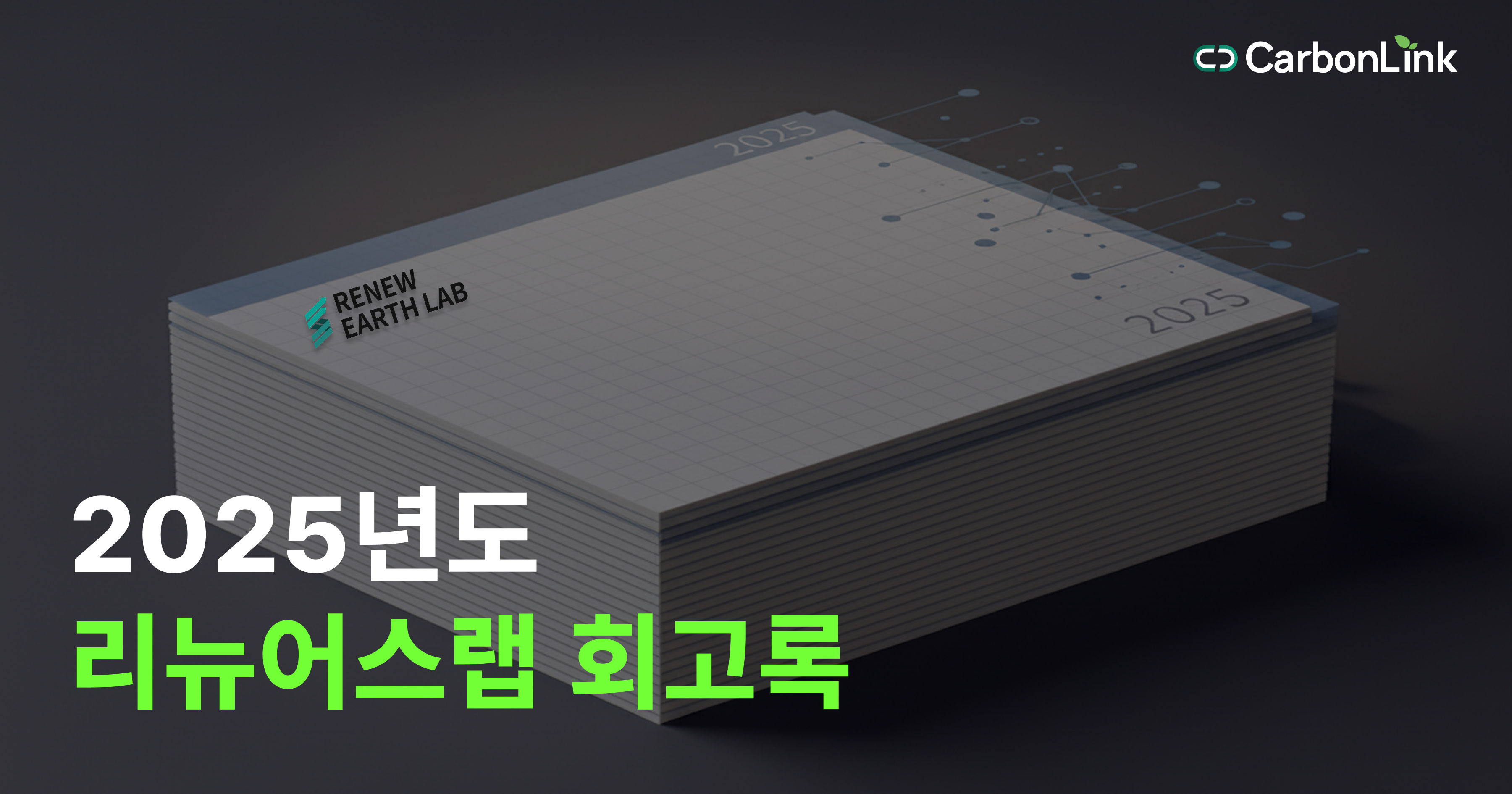 연습 끝, ‘검증된 데이터의 연결’을 증명한 2025년