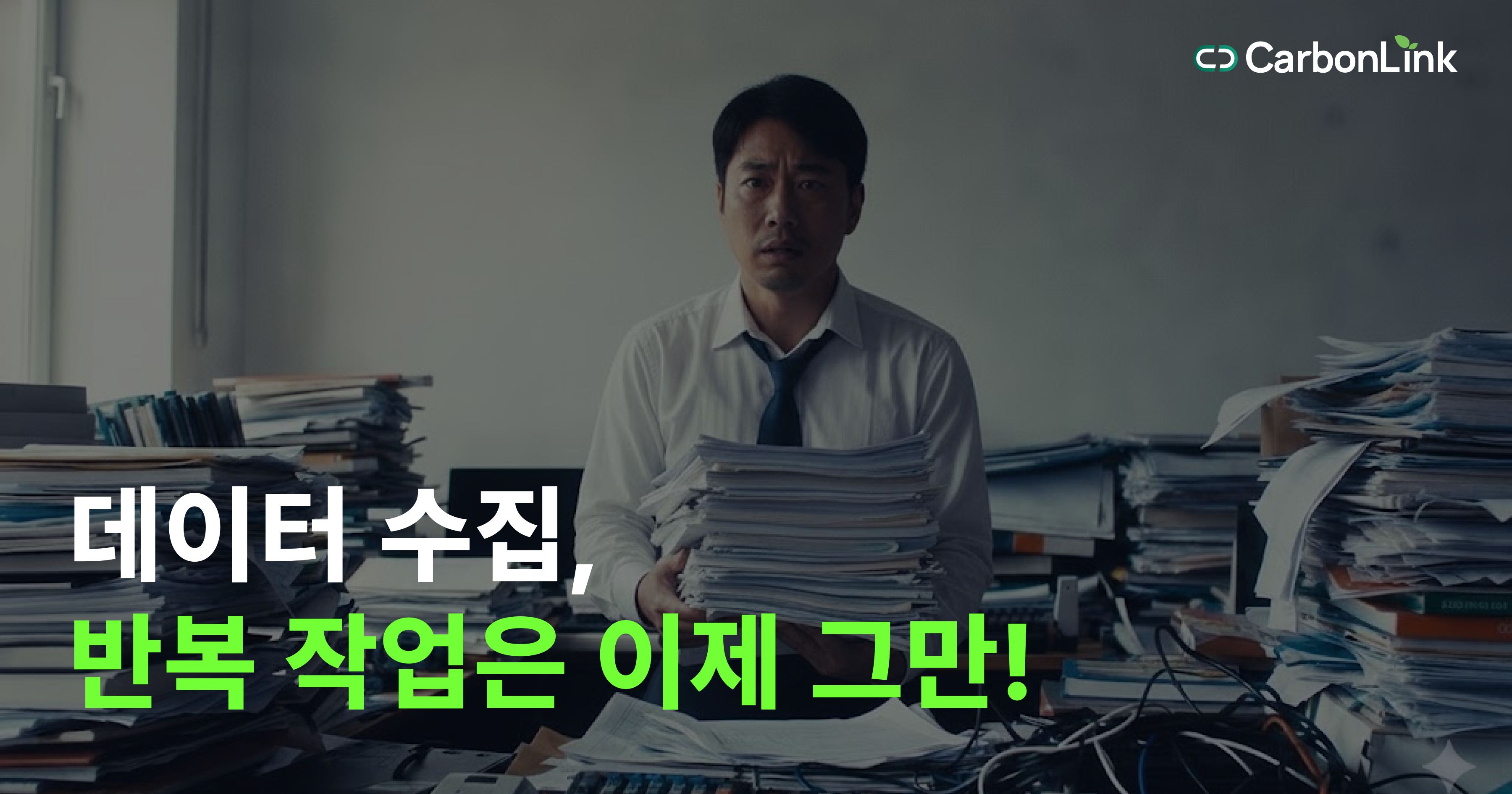 전기·도시가스 데이터 수집, 직접 하지 마세요!