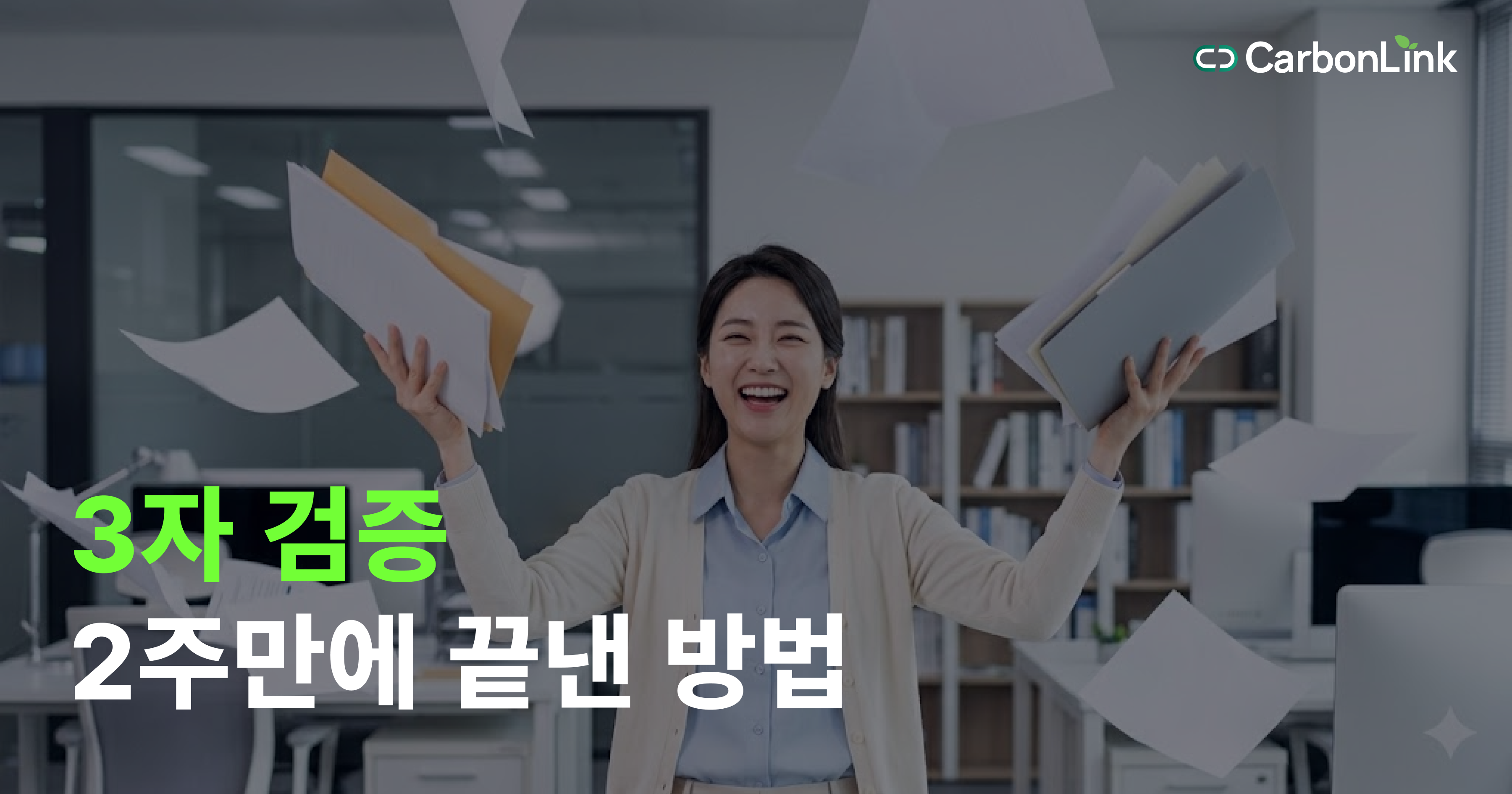 국내 OEM A사 보고 3자 검증: CarbonLink 고객들은 왜 빠르고, 정확했을까