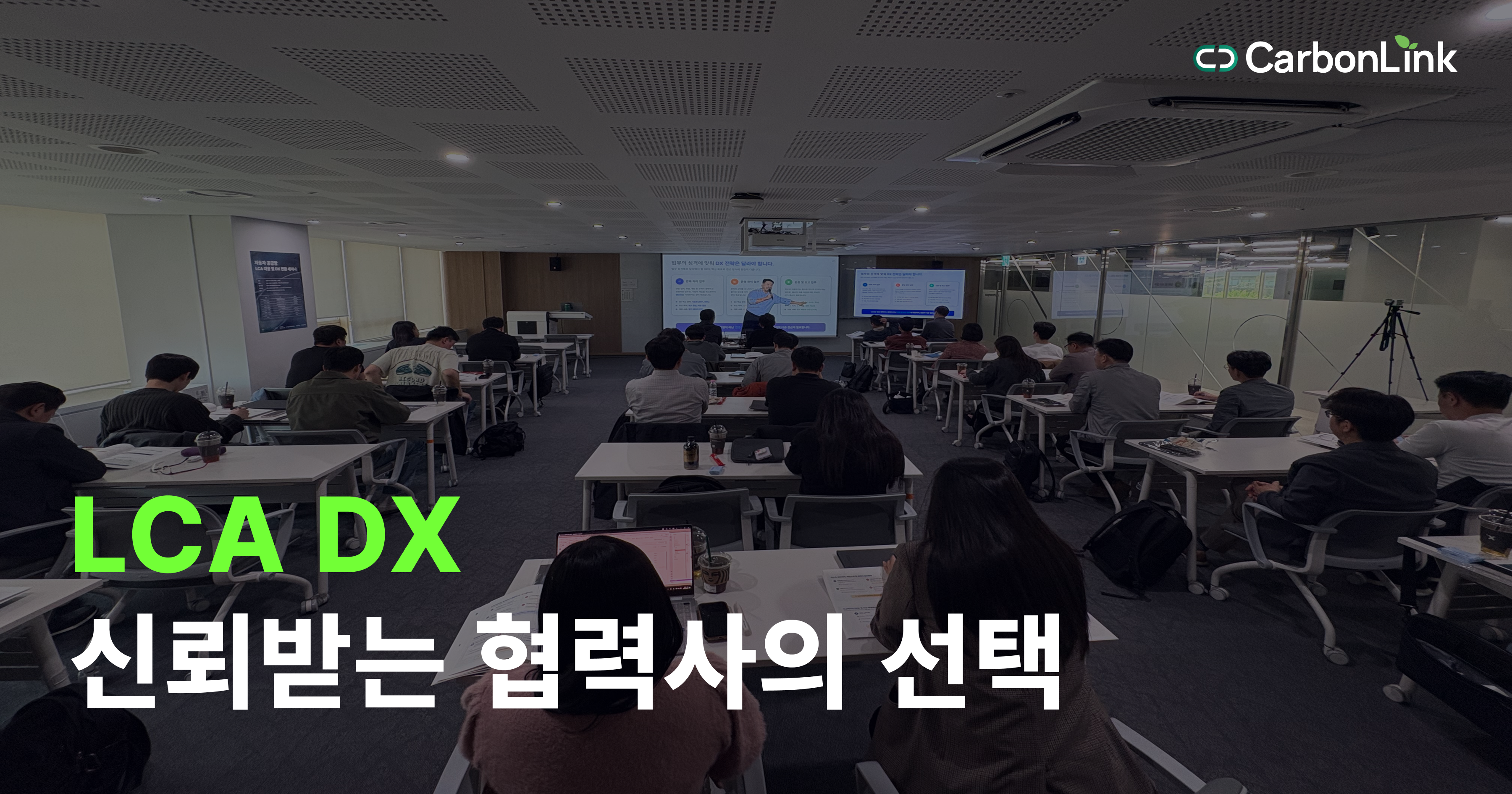 '대응'에서 '경쟁력'으로, 자동차 부품 협력사의 LCA·DX 전환 세미나 후기