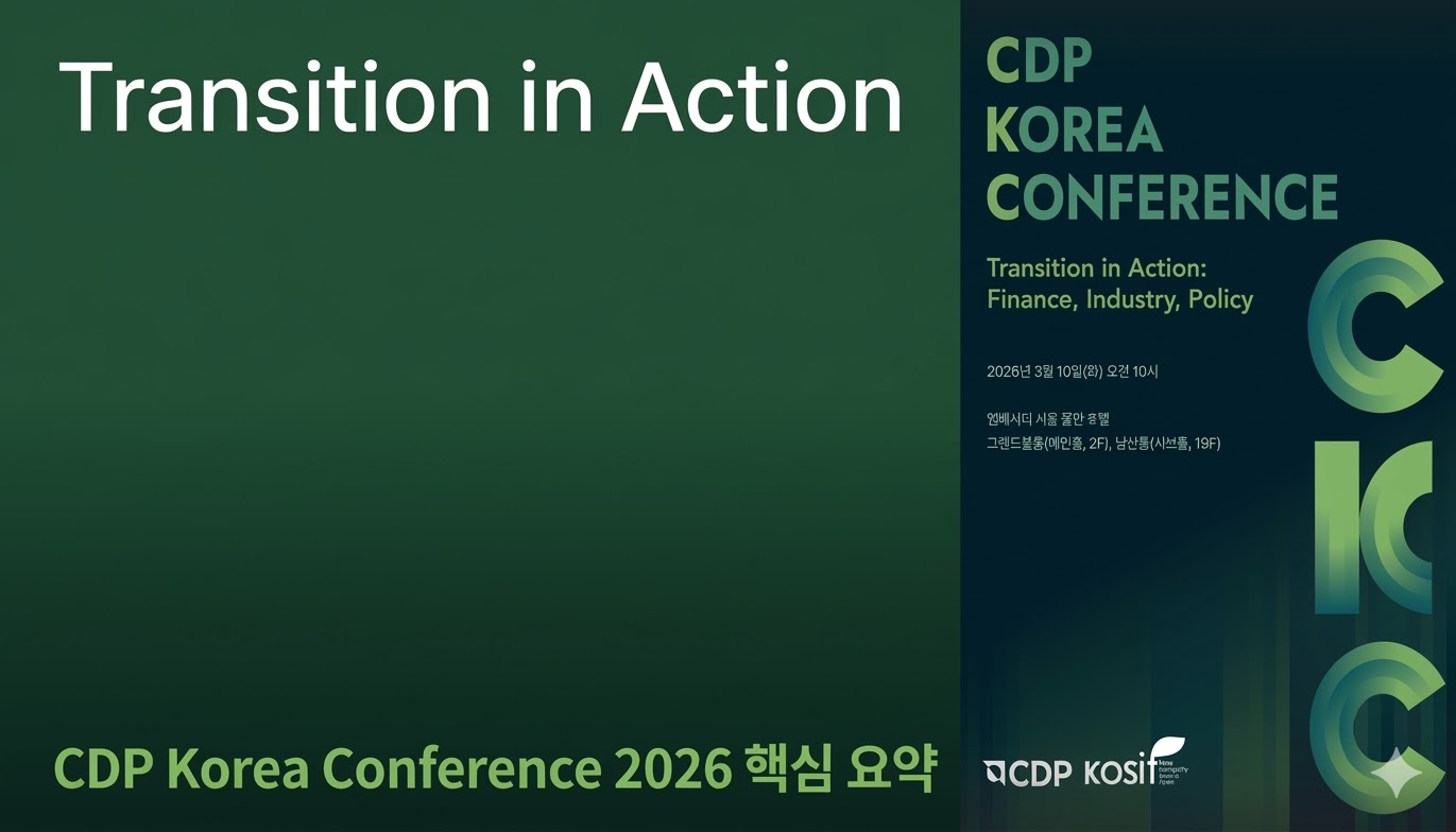 CDP Korea Conference 2026 후기: 전환 금융과 공시 표준화